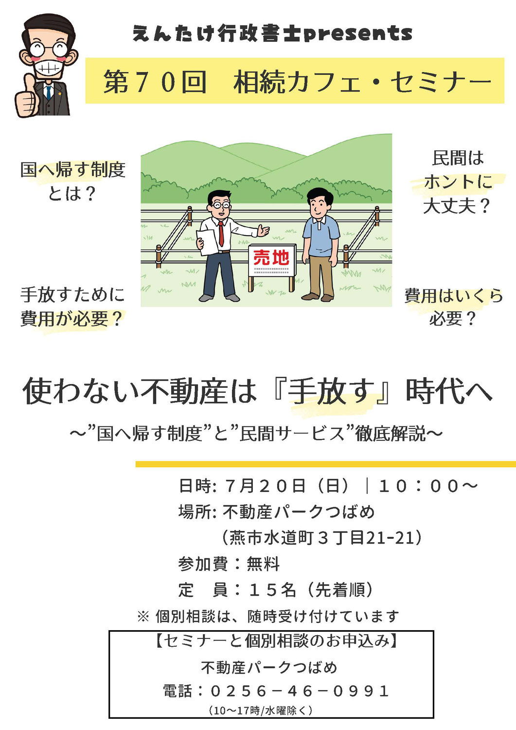 第70回相続カフェ「使わない不動産は『手放す』時代へ～”国へ帰す制度”と”民間サービス”徹底解説～」開催案内