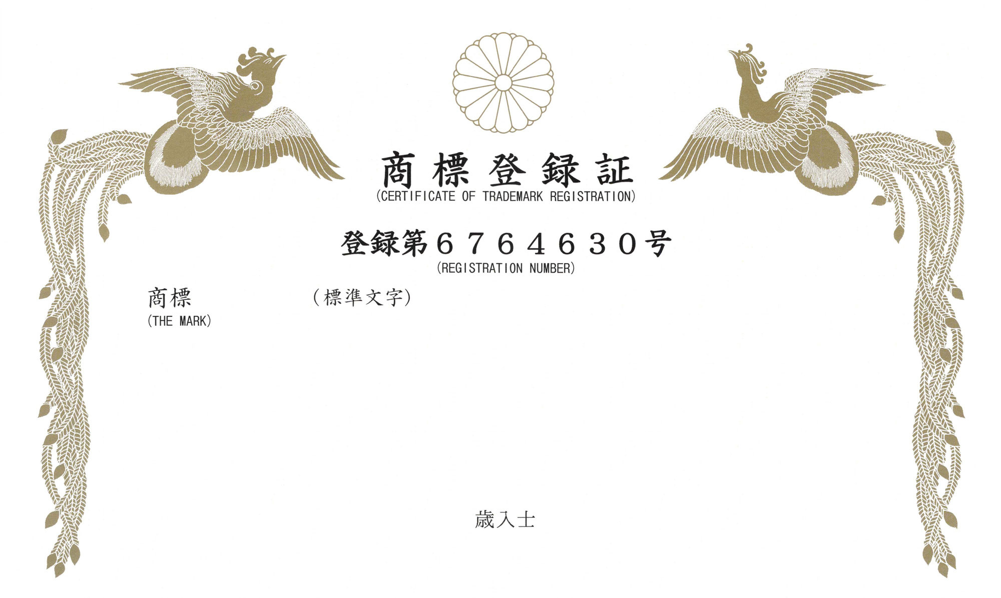商標「歳入士®」を登録しました。