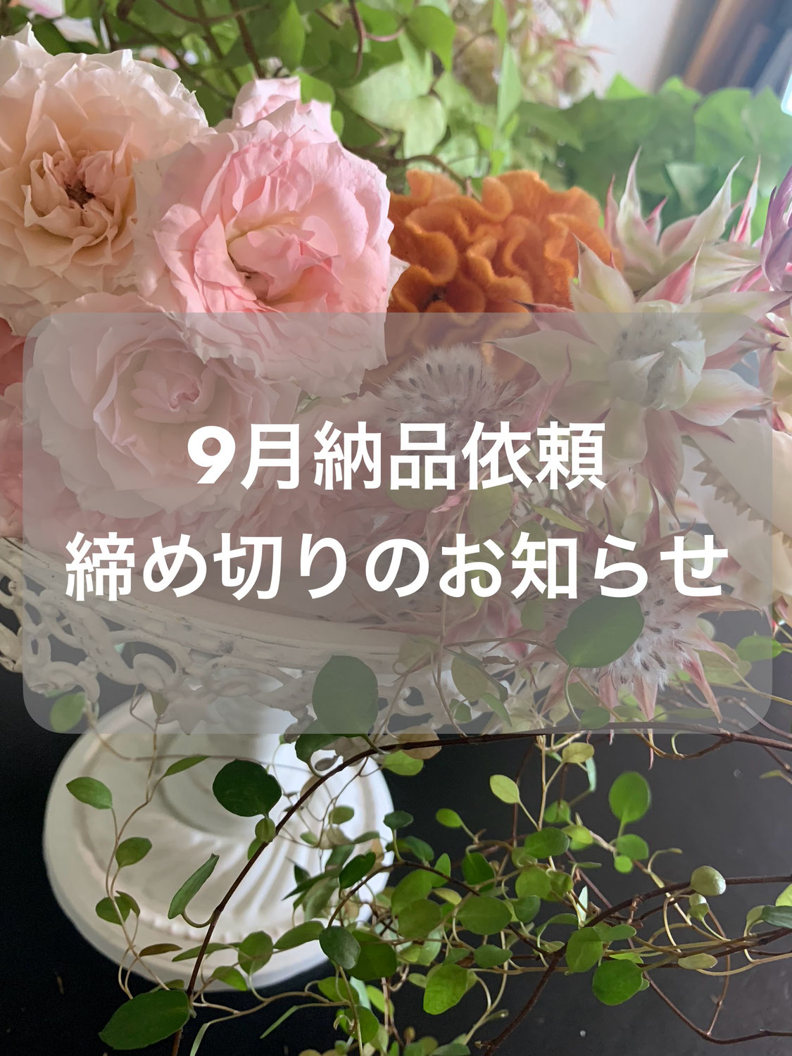 ９月納品依頼締め切りのお知らせ