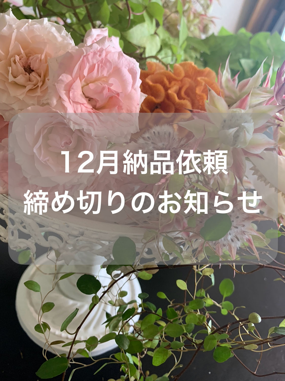 １２月納品依頼締め切りのお知らせ