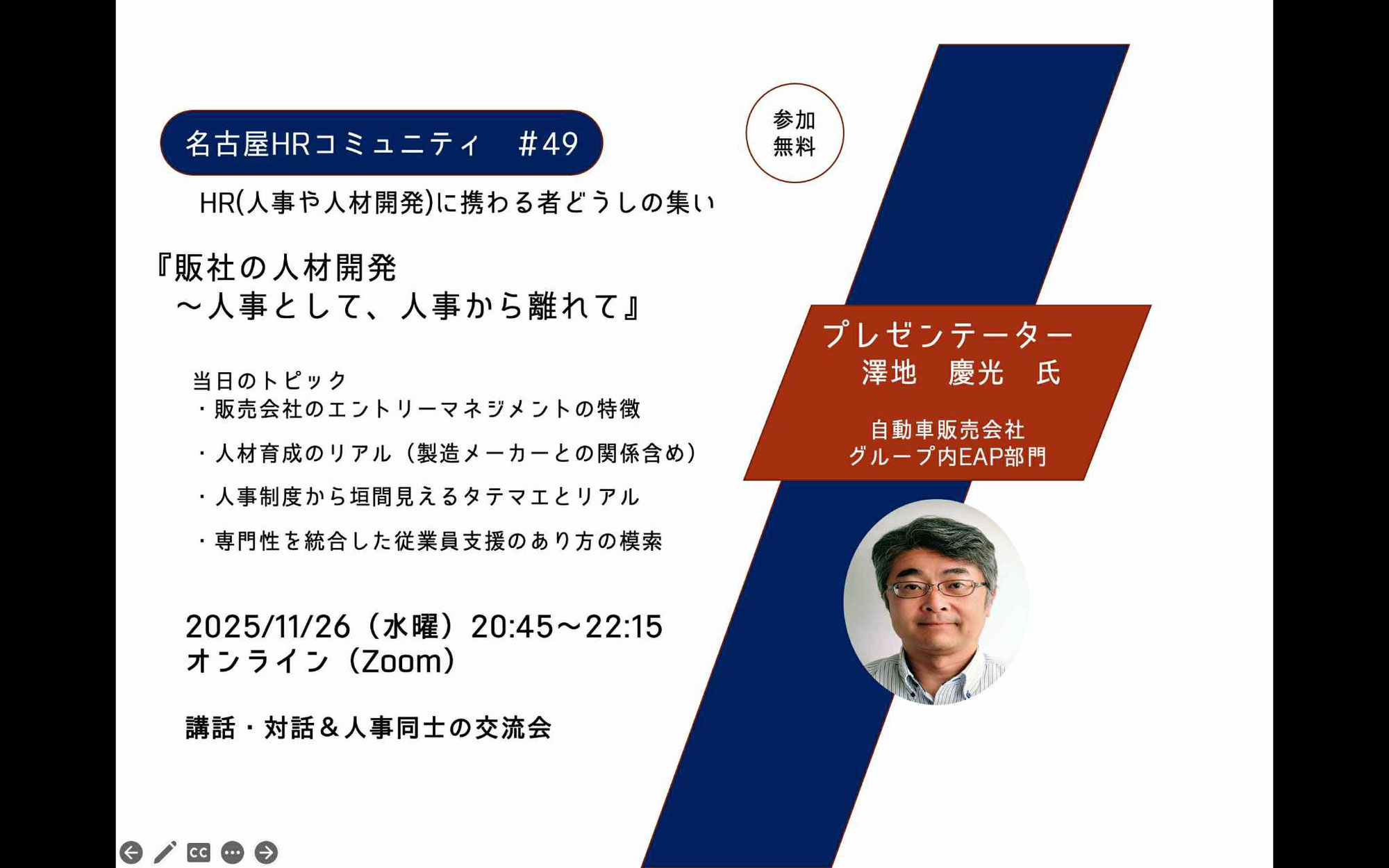 2025/11/26（水）【オンライン】第49回名古屋HRコミュニティ「販社の人材開発　～人事として、人事から離れて」　20:45～22:15