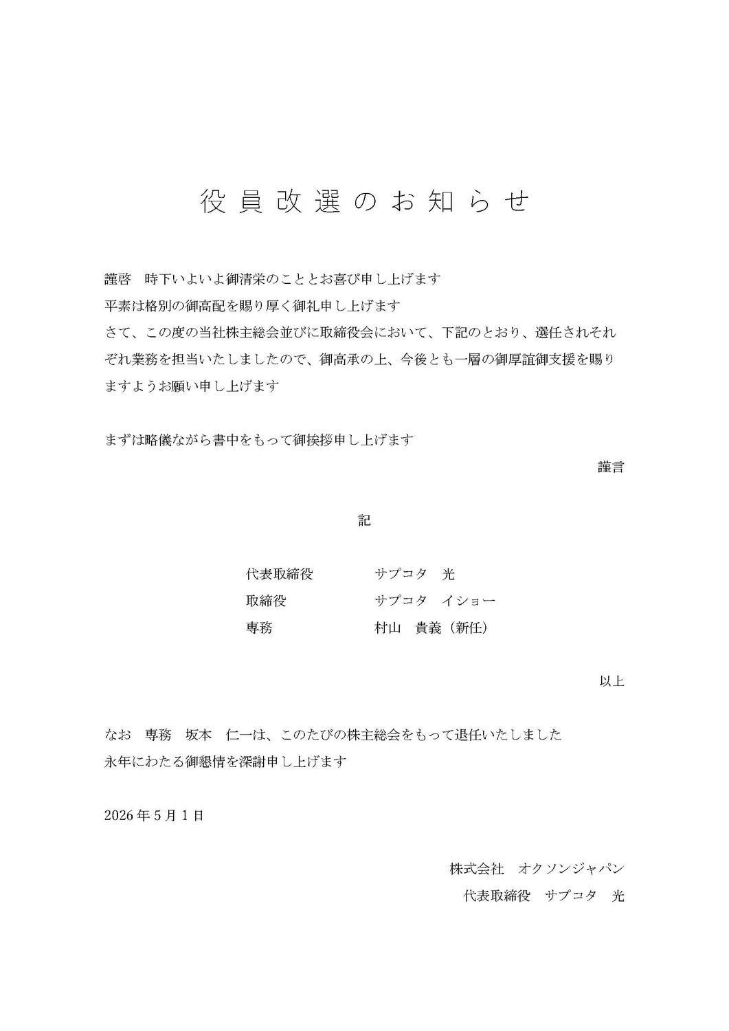 役員改選のお知らせ