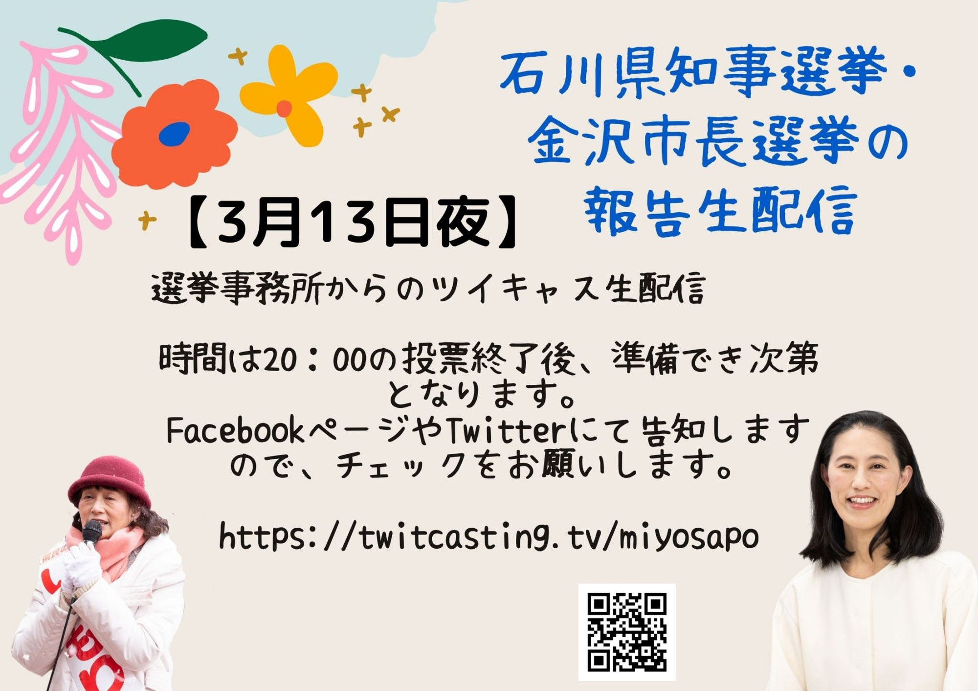 ３月１３日夜、石川県知事選挙&金沢市長選挙の報告生配信を行います。