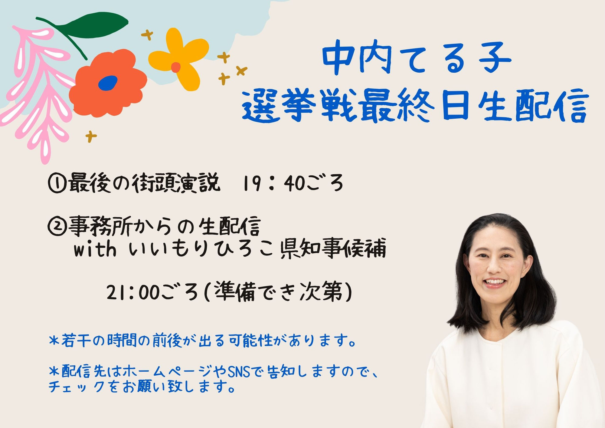 選挙戦も街頭での訴えはあと１日となりました。最終日はうちあげと事務所から生配信も行います。