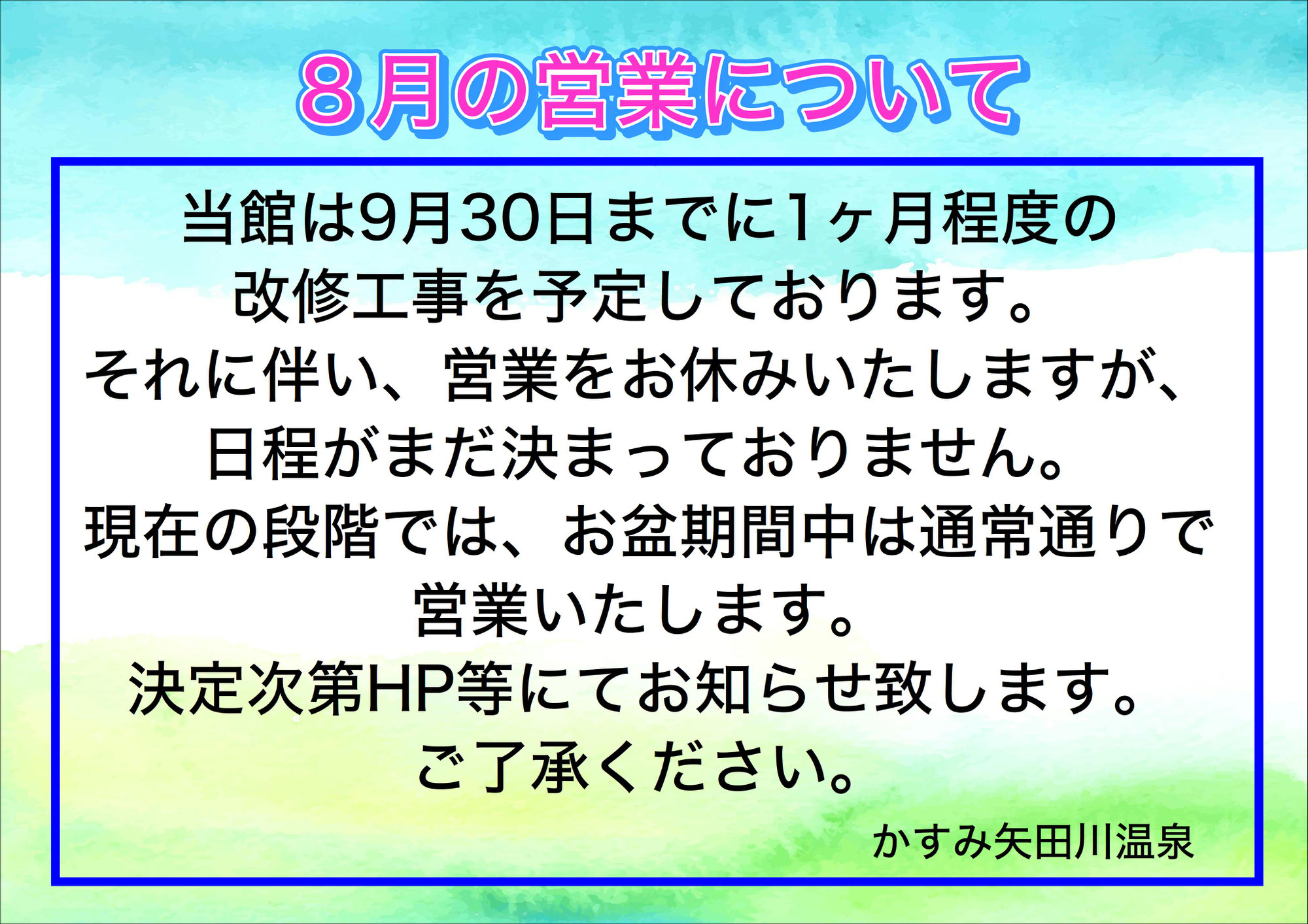 8月の営業について