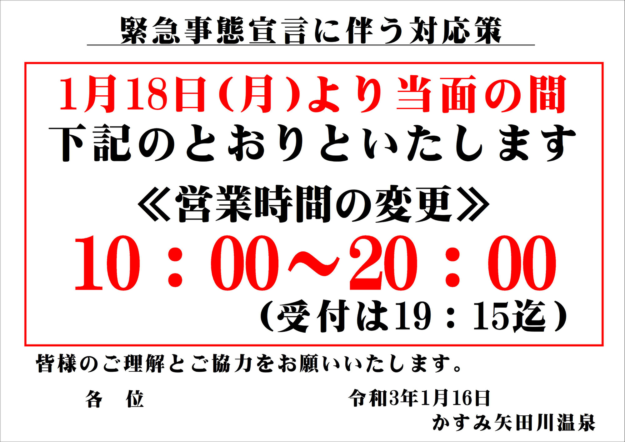 緊急事態宣言に伴い営業時間を短縮致します