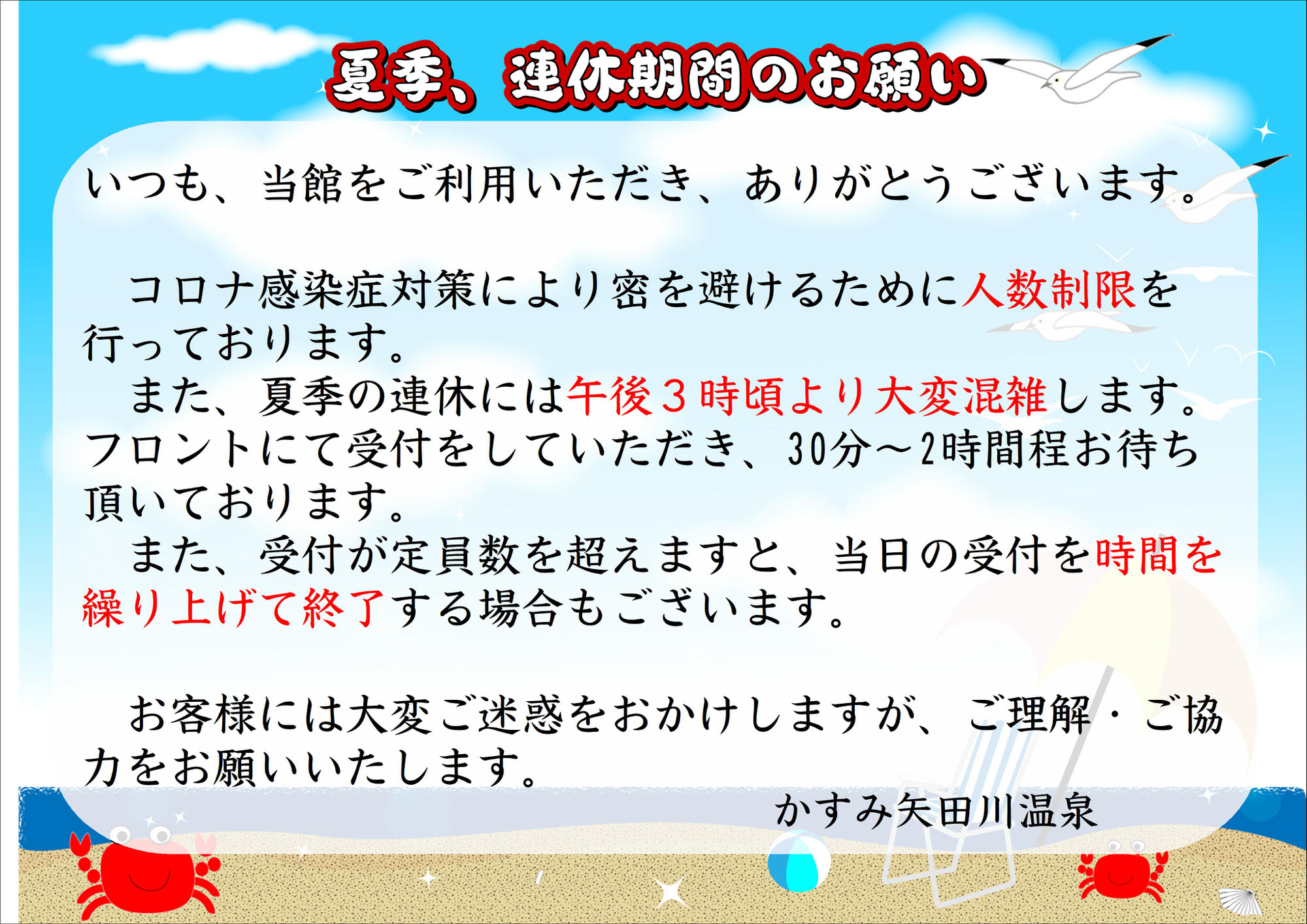 夏季営業中の人数制限について