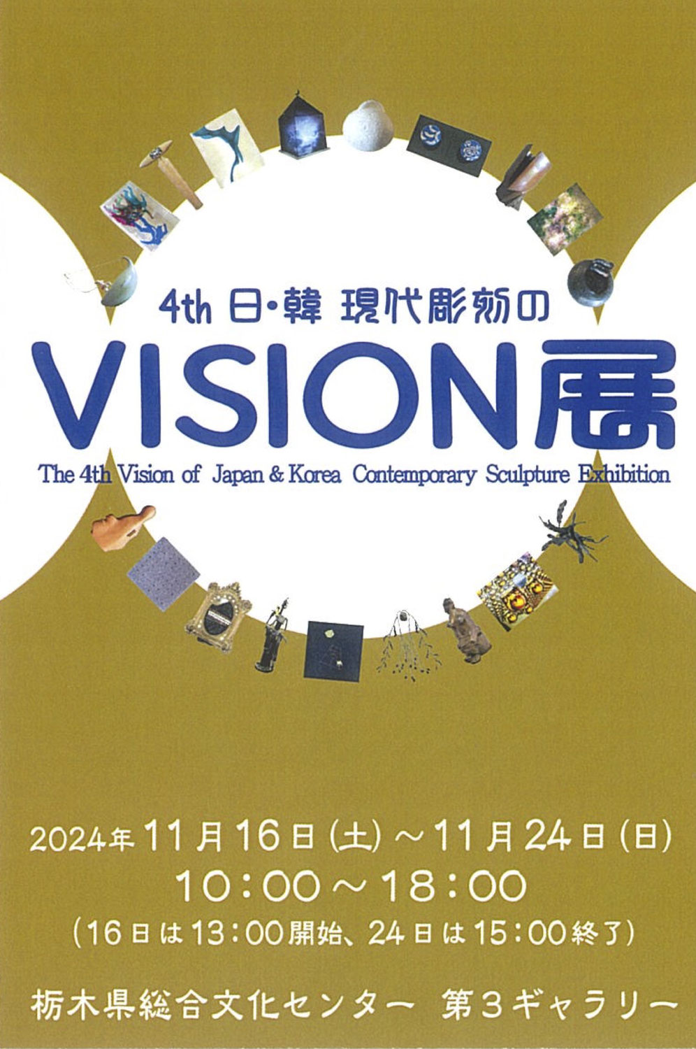 「４th日・韓 現代彫刻のVISION展」  The 4th Vision of Japan&Korea Contemporary Sculpture Exhibition