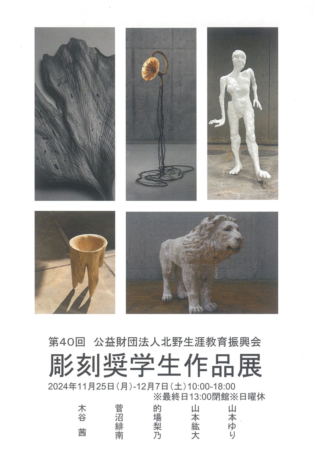 第40回公益財団法人北野生涯教育振興会彫刻奨学生作品展