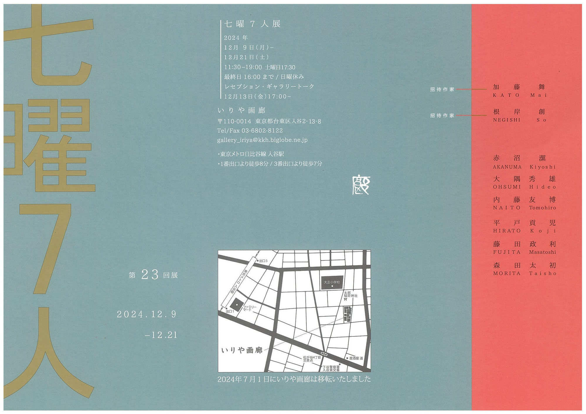七曜7人　第23回展