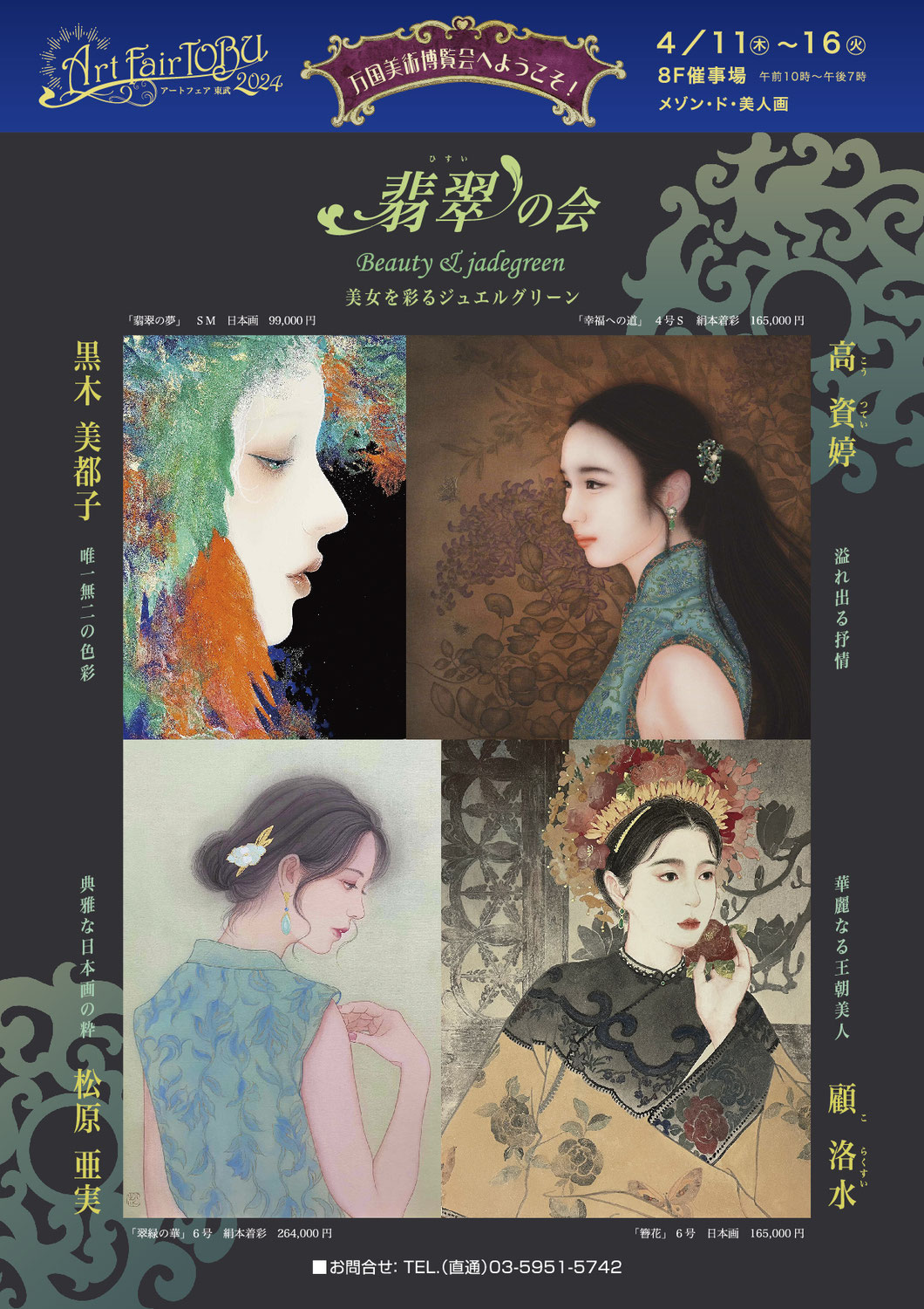 アートフェア東武2024「翡翠の会」展
