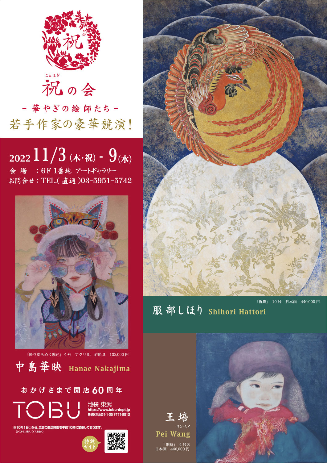 祝(ことほぎ)の会　―華やぎの絵師たち―　展