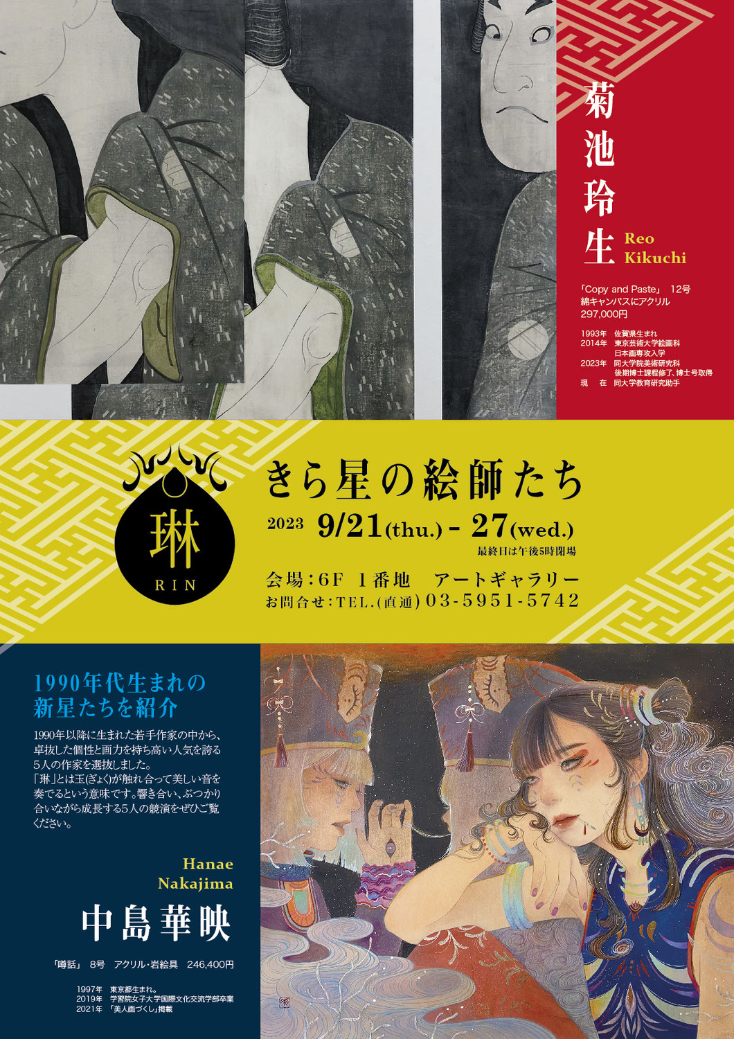 琳　―きら星の絵師たち―展