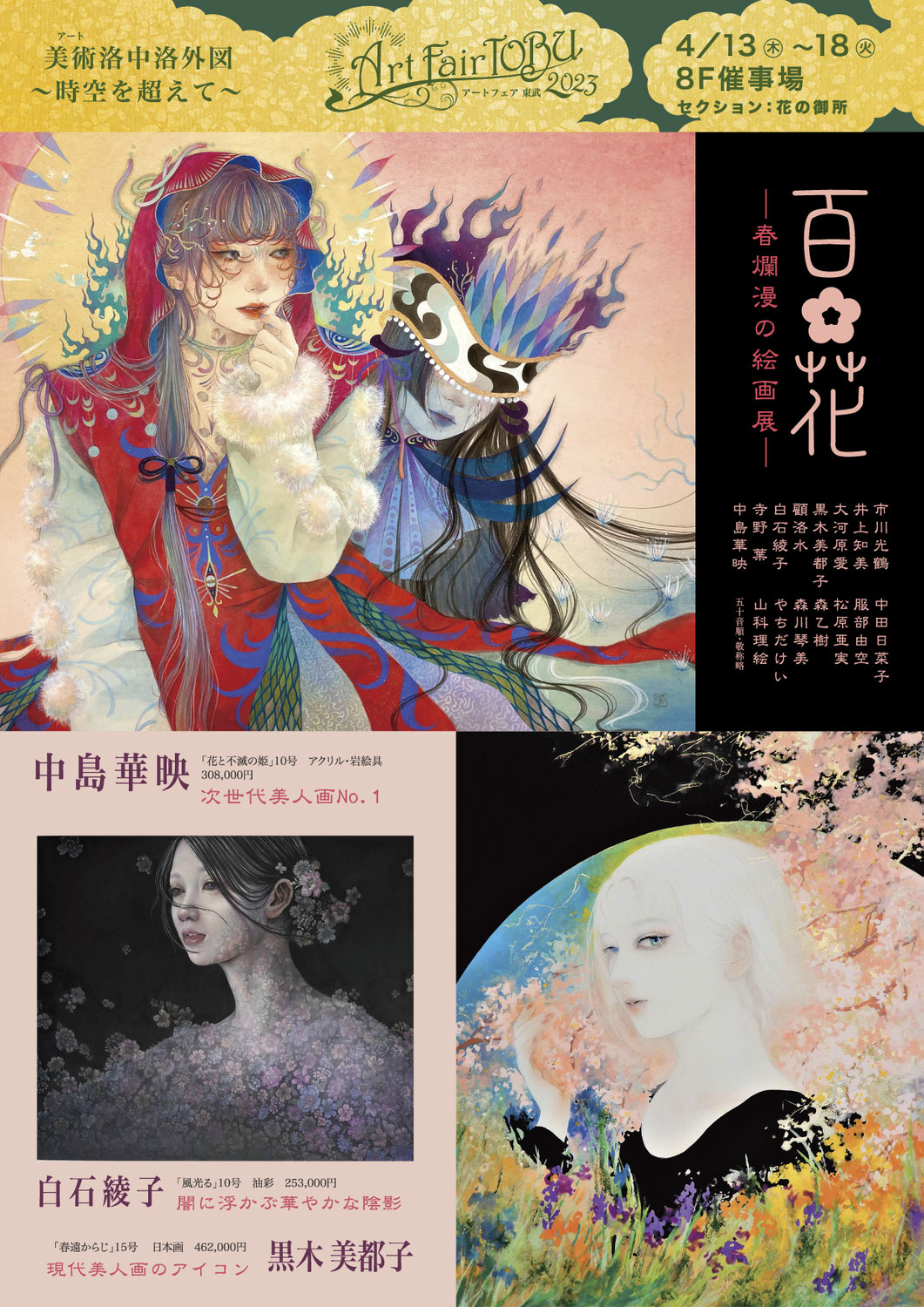 百花　―春爛漫の絵画展―