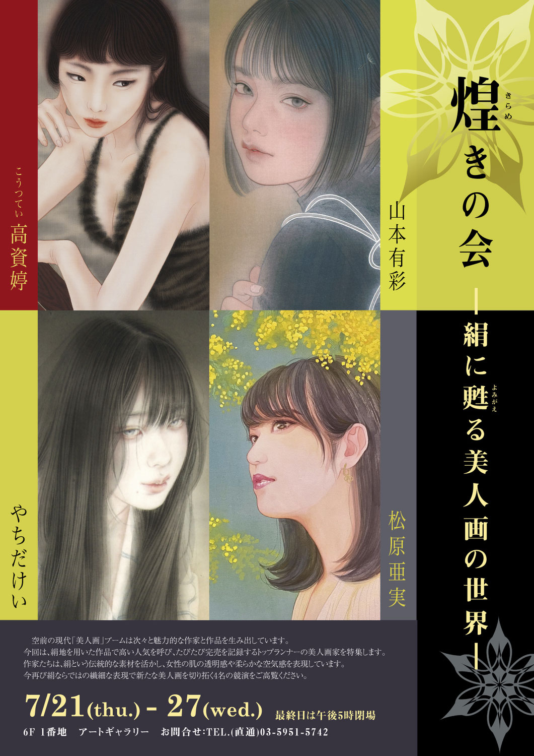 煌めきの会　―絹に甦る美人画の世界―　展