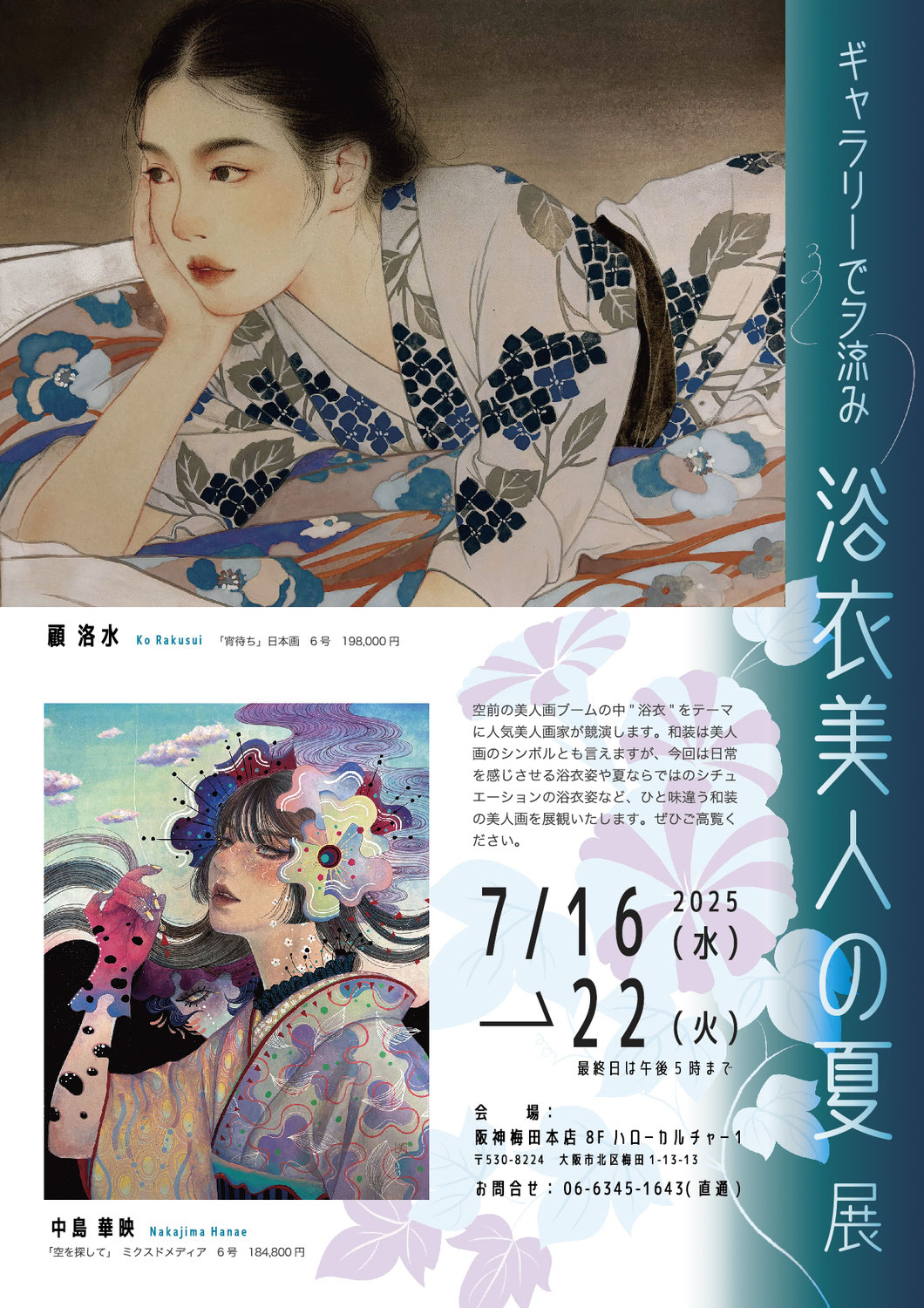 浴衣美人の夏展～ギャラリーで夕涼み～