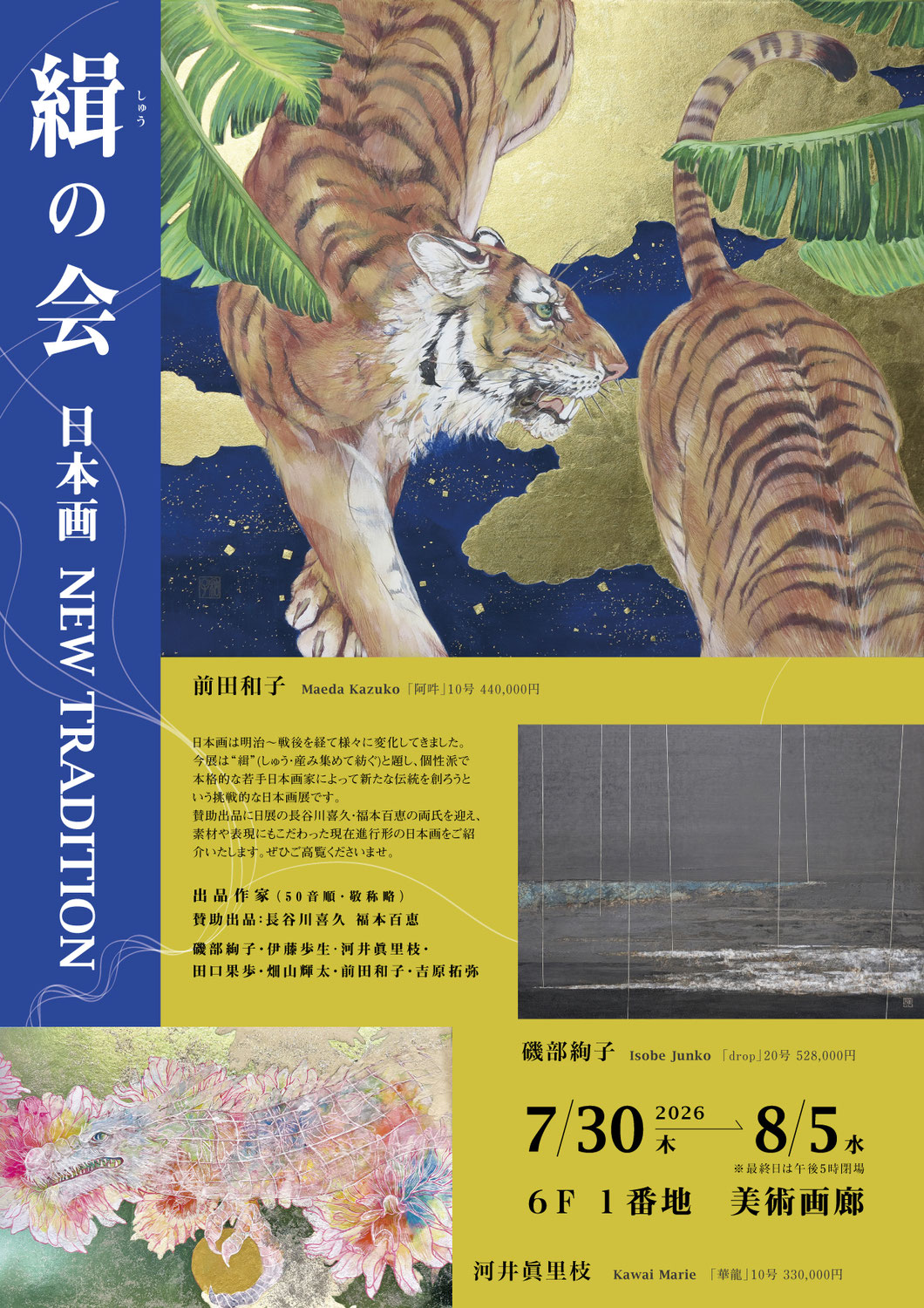 緝の会　日本画 NEW TRADITION 開催
