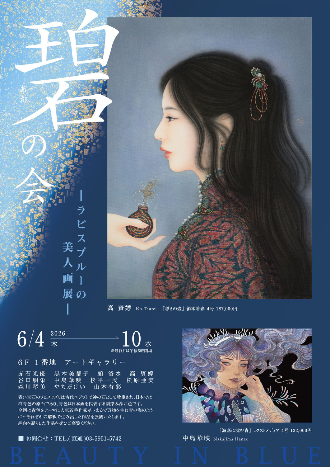 碧（あお）の会　―ラピスブルーの美人画展―