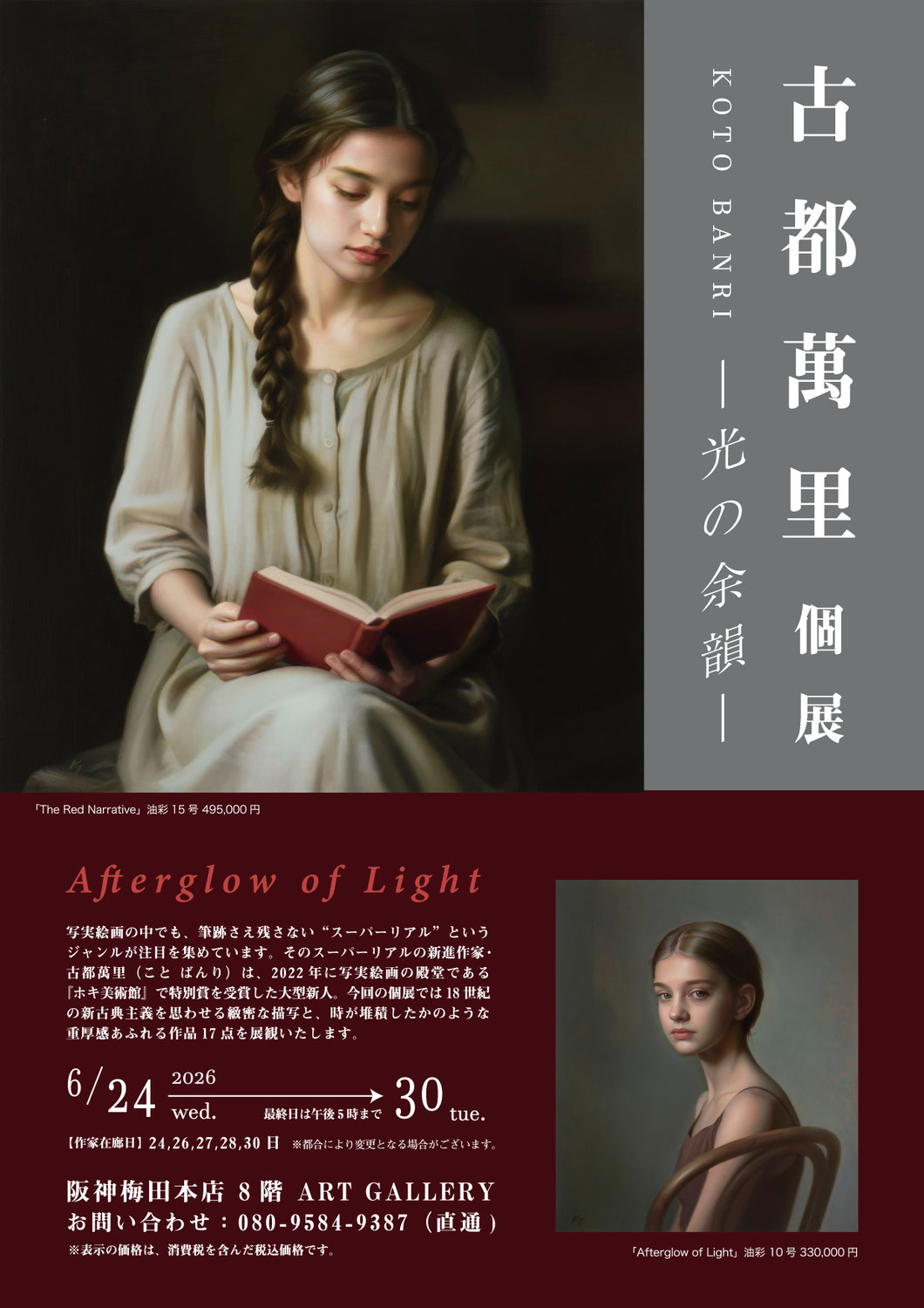 古都萬里個展―光の余韻―