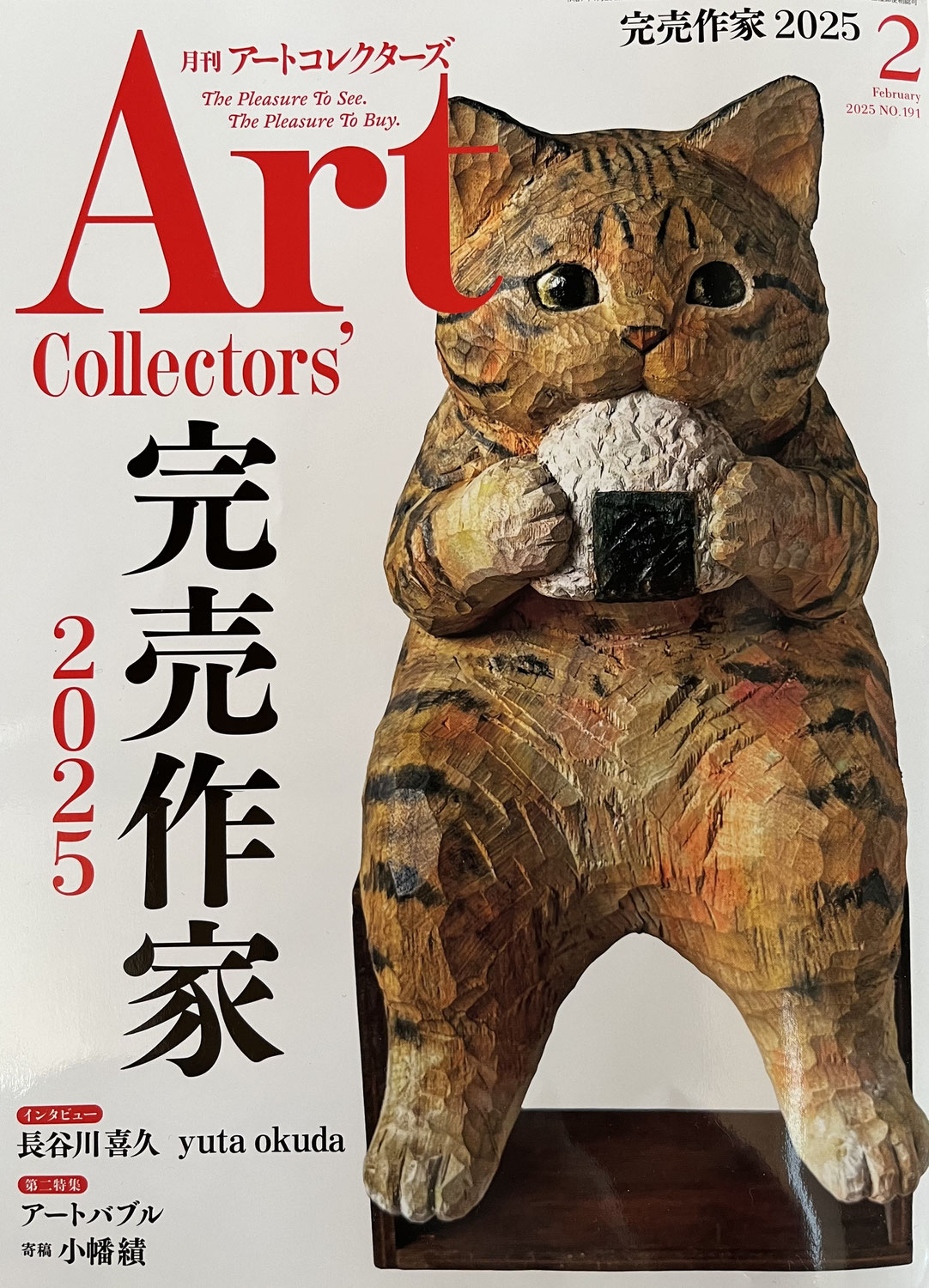 月刊アートコレクターズ　完売作家2025
