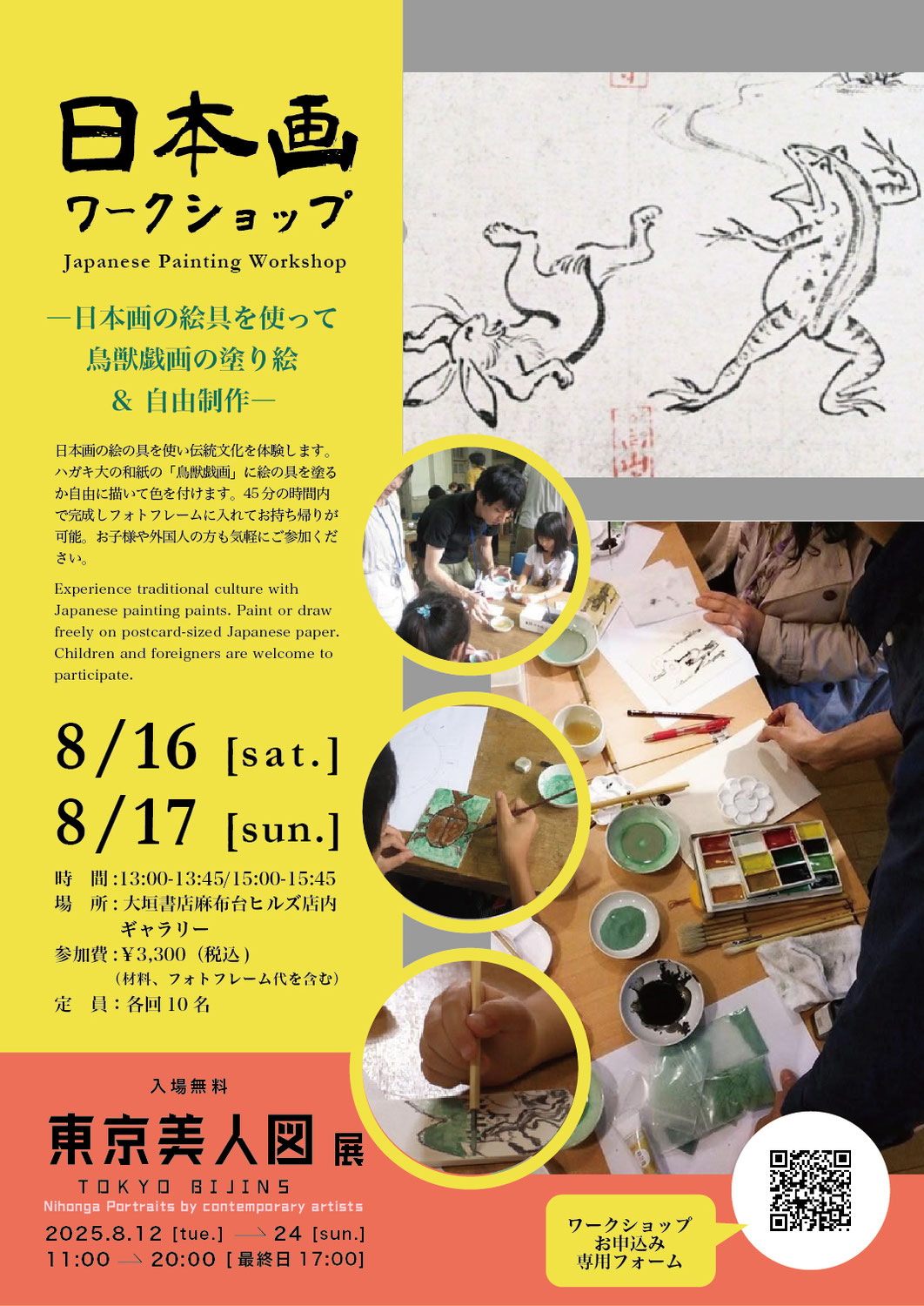 東京美人図 TOKYO BIJINS 展　日本画ワークショップ