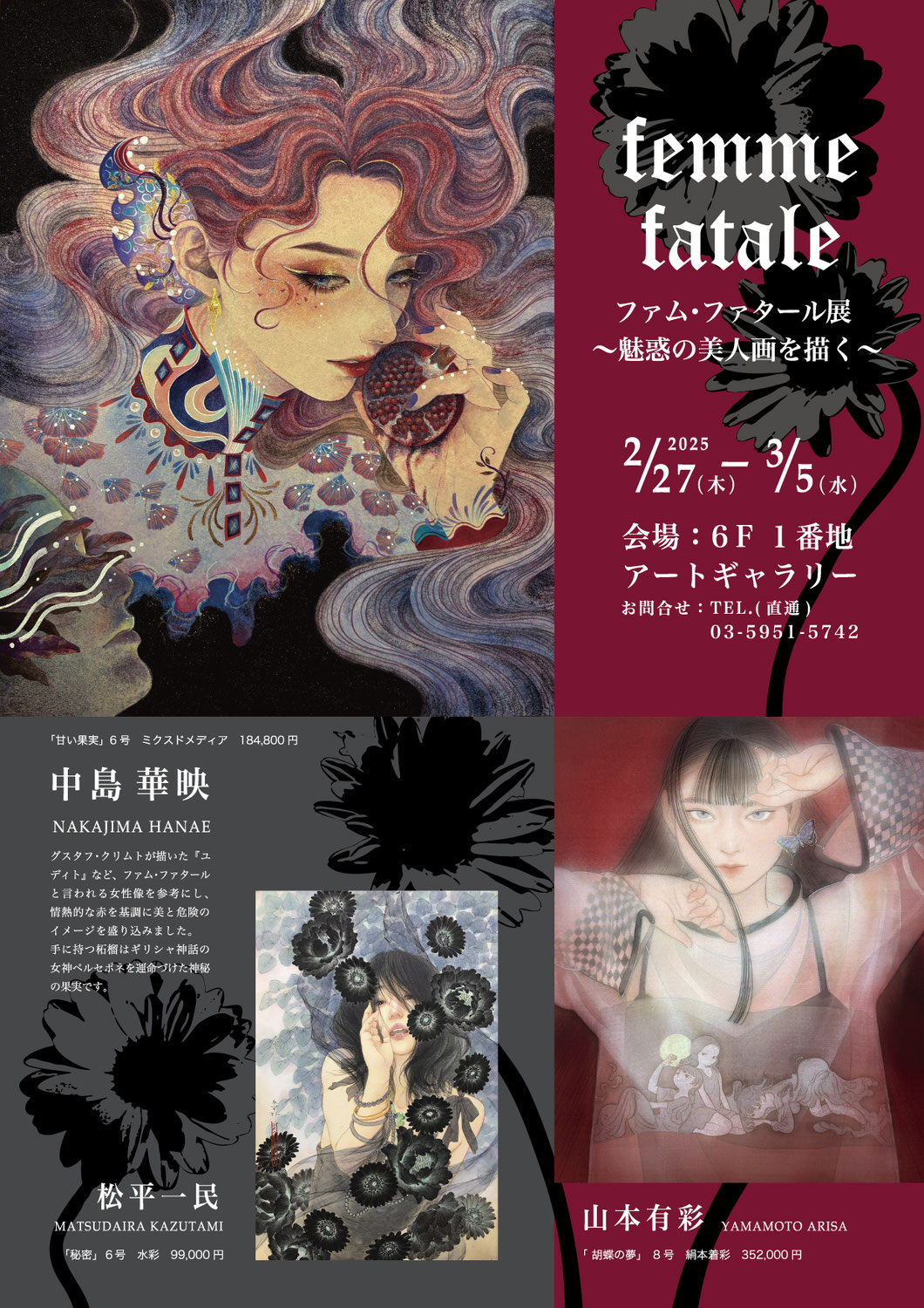 ファム・ファタール展～魅惑の美人画を描く～