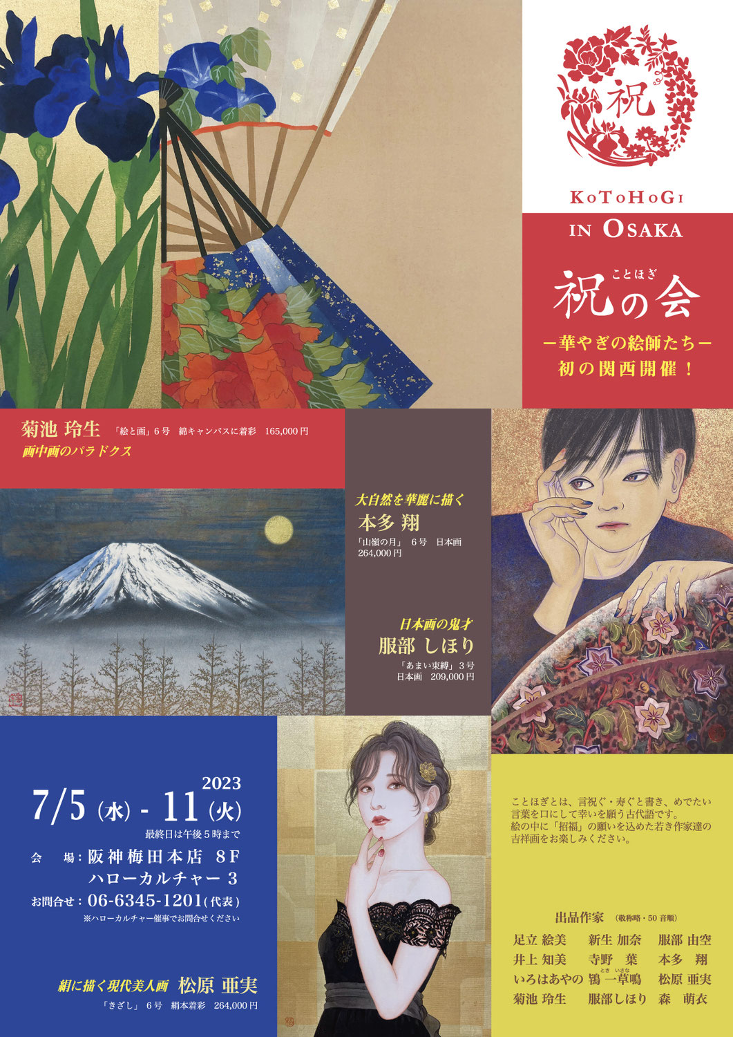 祝（ことほぎ）の会 in Osaka 初の関西展開催！