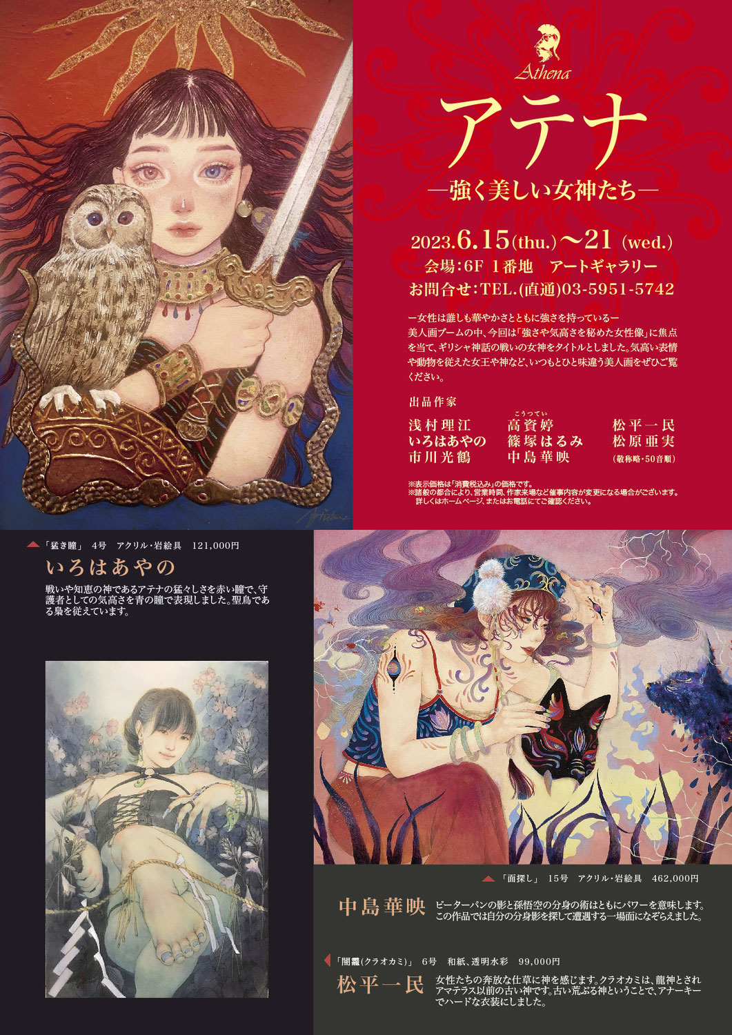 アテナ　―強く美しい女神たち―　展
