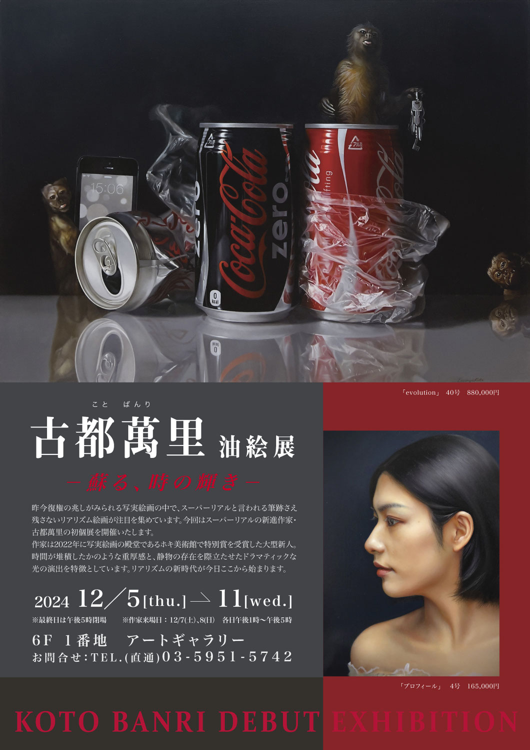 古都萬里油絵展　－蘇る、時の輝き－