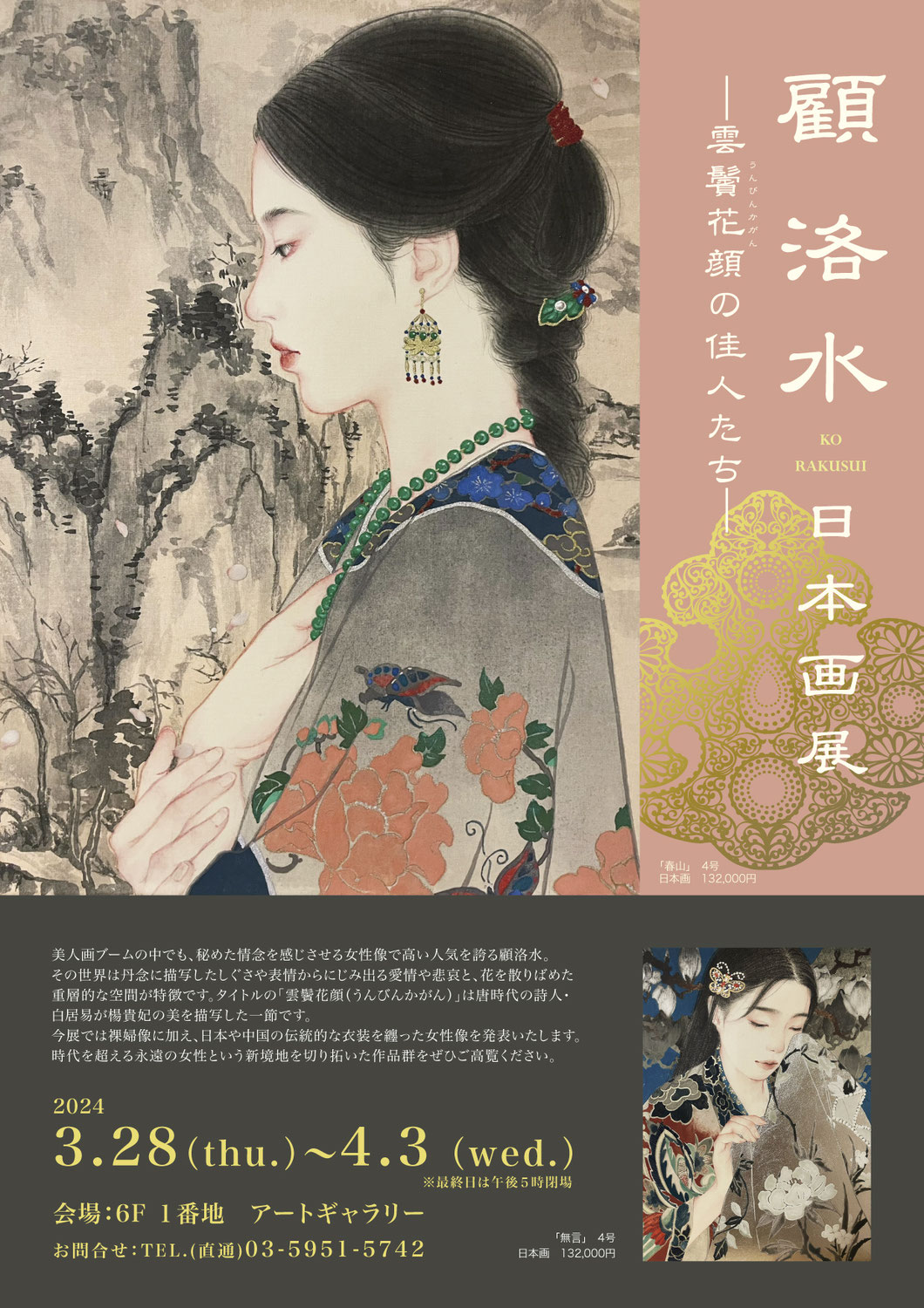 顧洛水 日本画展