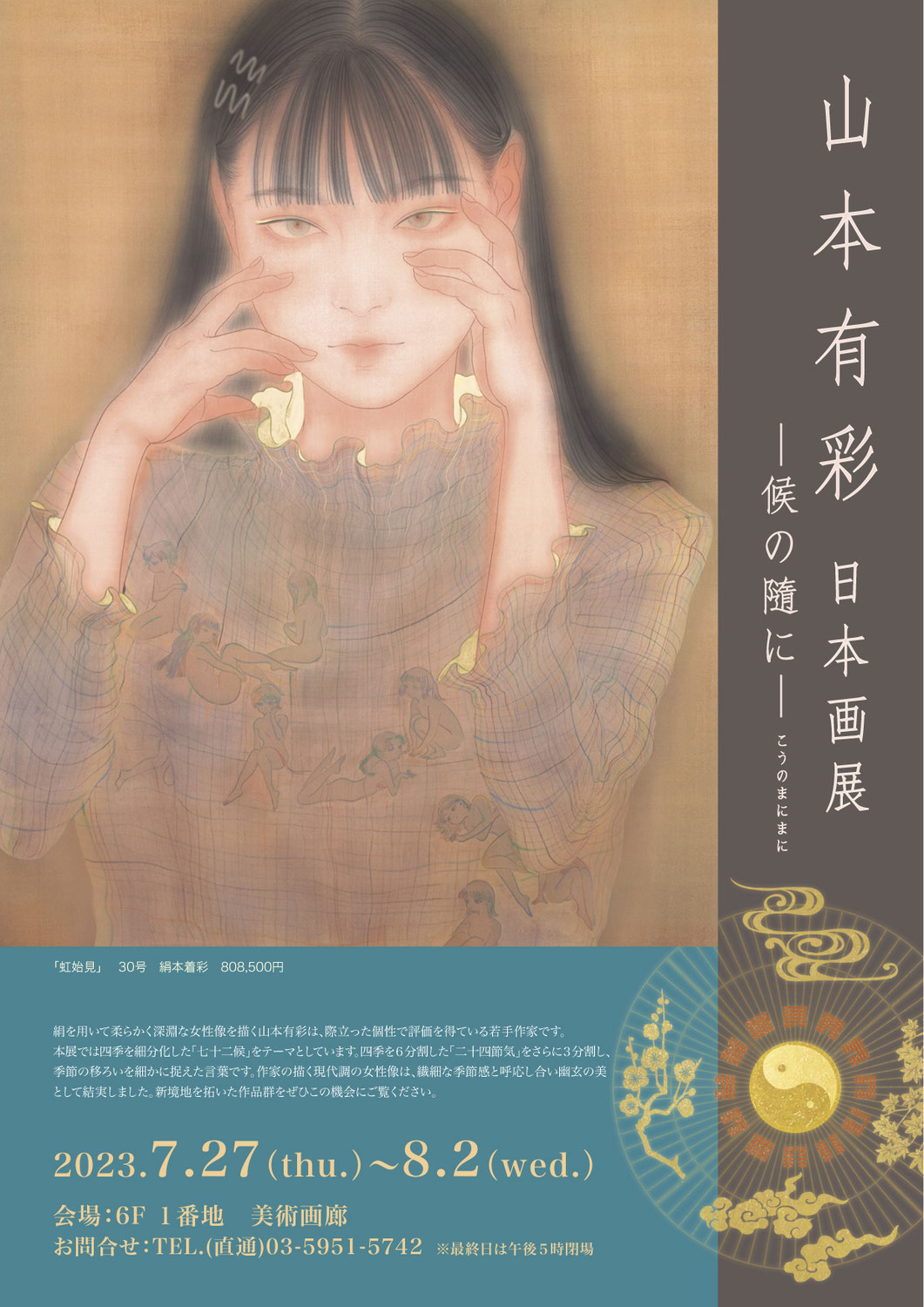 山本有彩　日本画展　―候の隨（まにま）に―