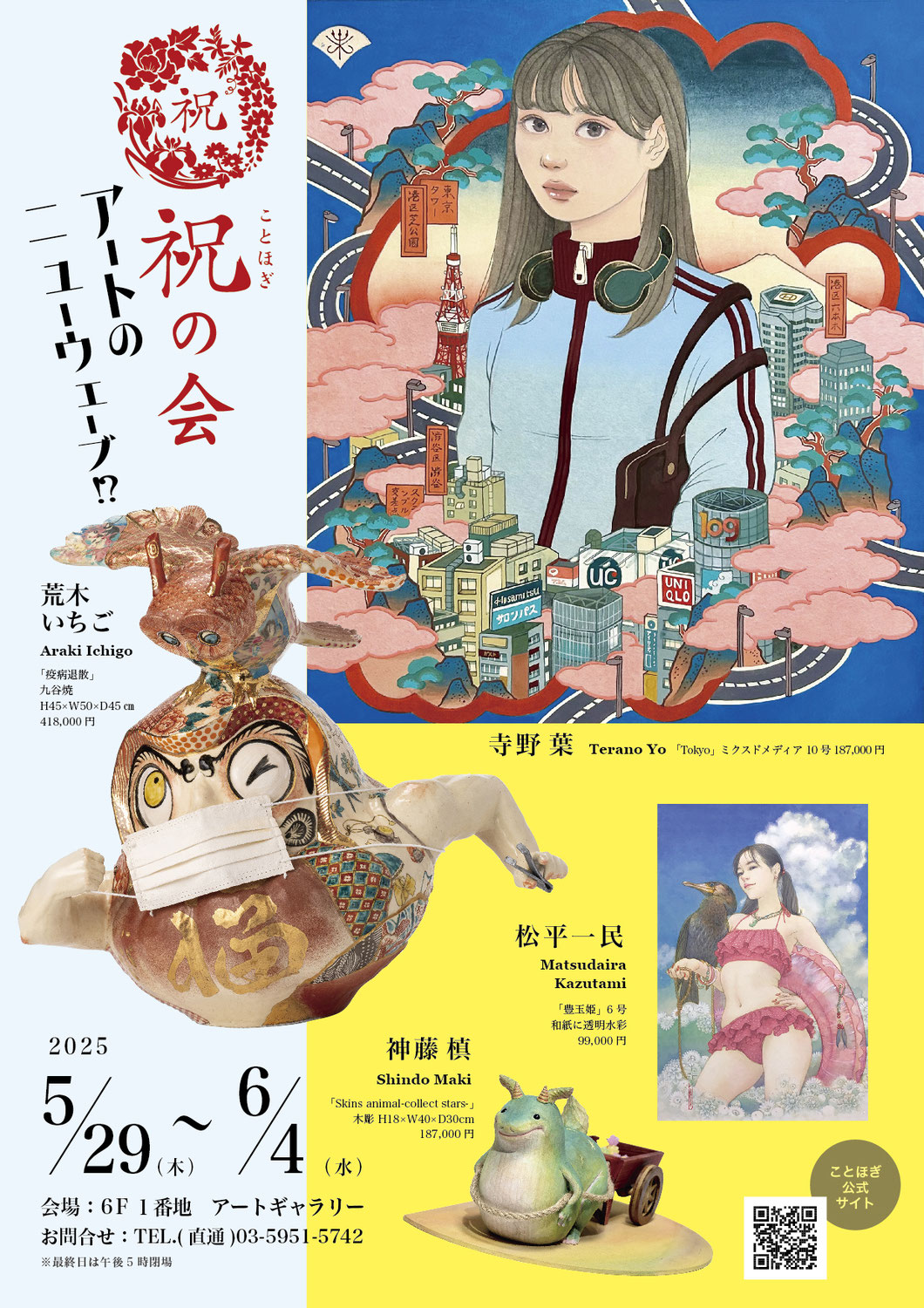 祝（ことほぎ）の会展～アートのニューウェーブ！？～