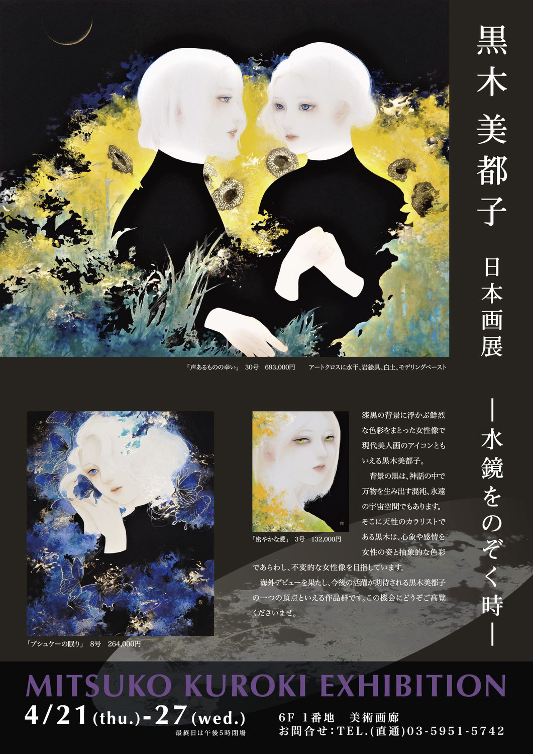 黒木美都子　日本画展開催