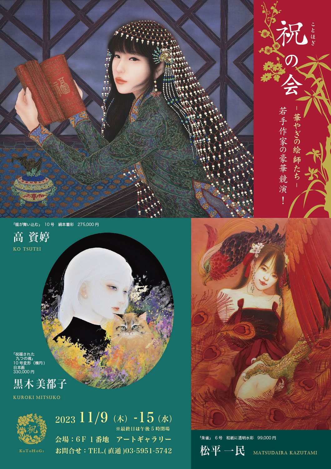 祝―ことほぎ―の会　華やぎの絵師たち　展