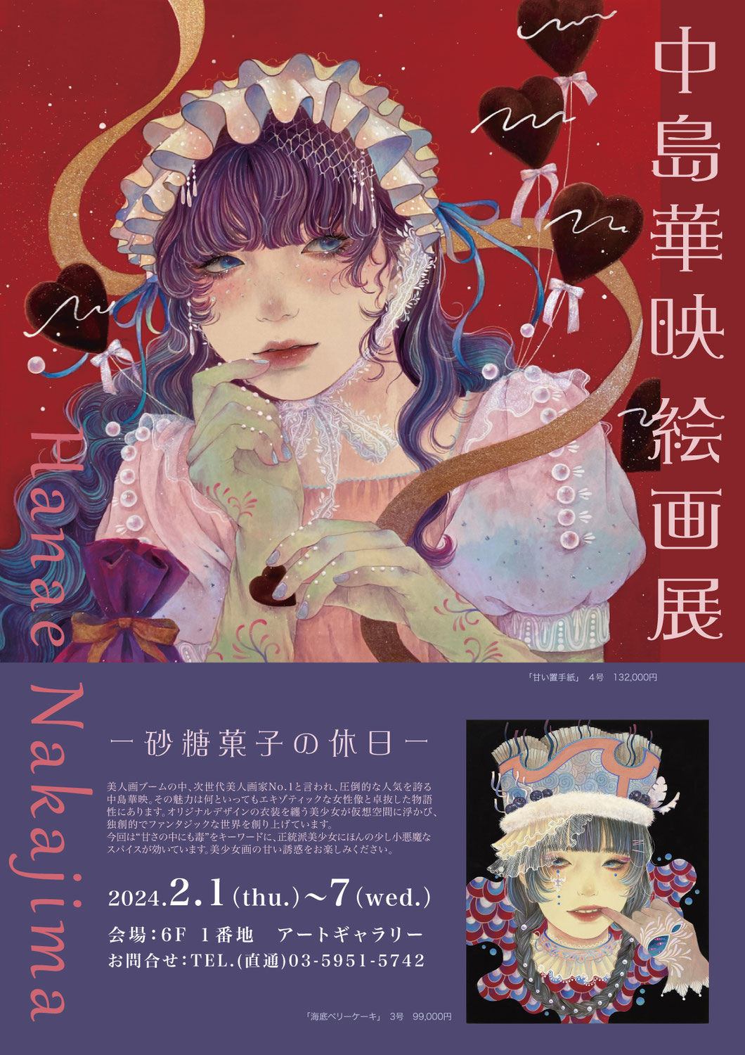 中島華映絵画展　―砂糖菓子の休日―