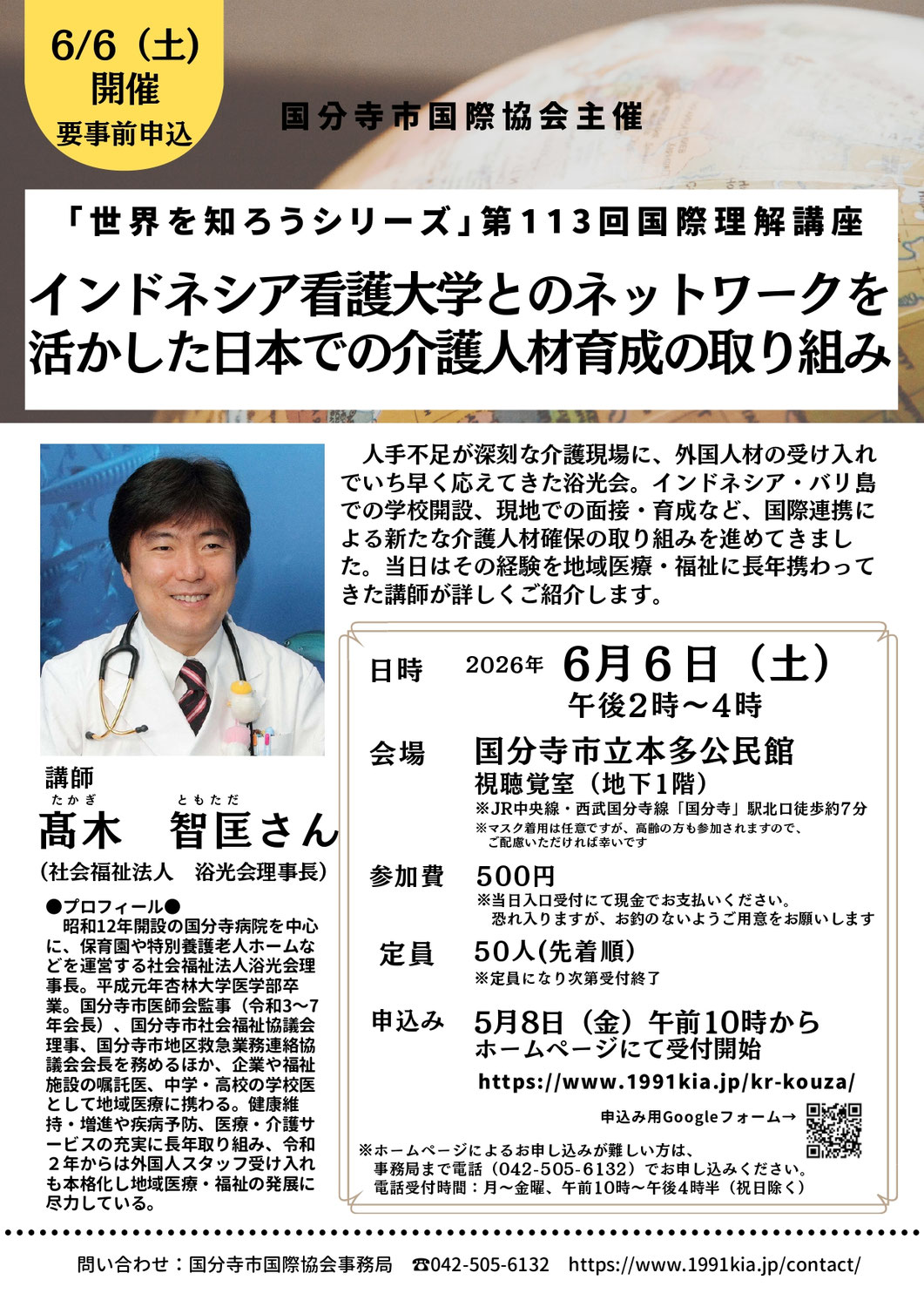 6月6日（土）開催　第113回国際理解講座「インドネシア看護大学とのネットワークを活かした日本での介護人材育成の取り組み」