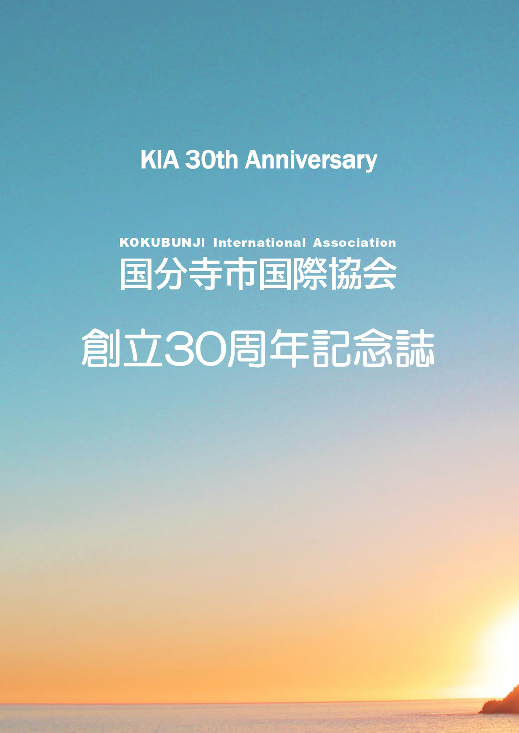 「KIA創立30周年記念誌」発行しました