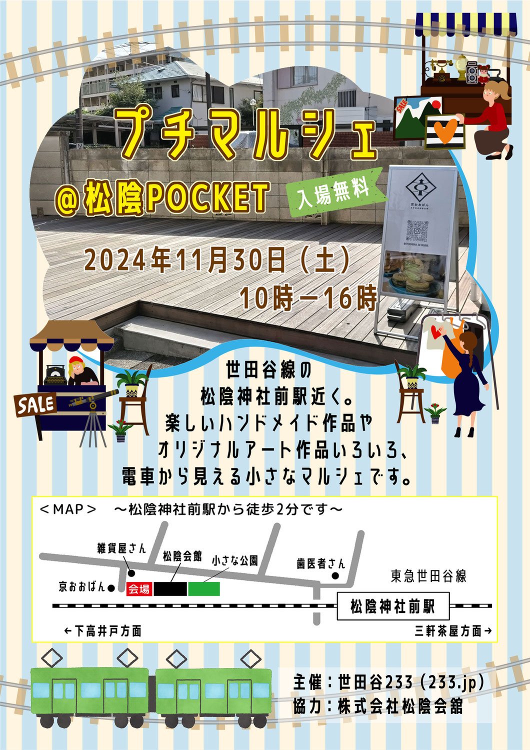 『プチマルシェ＠松陰POCKET』今週末～