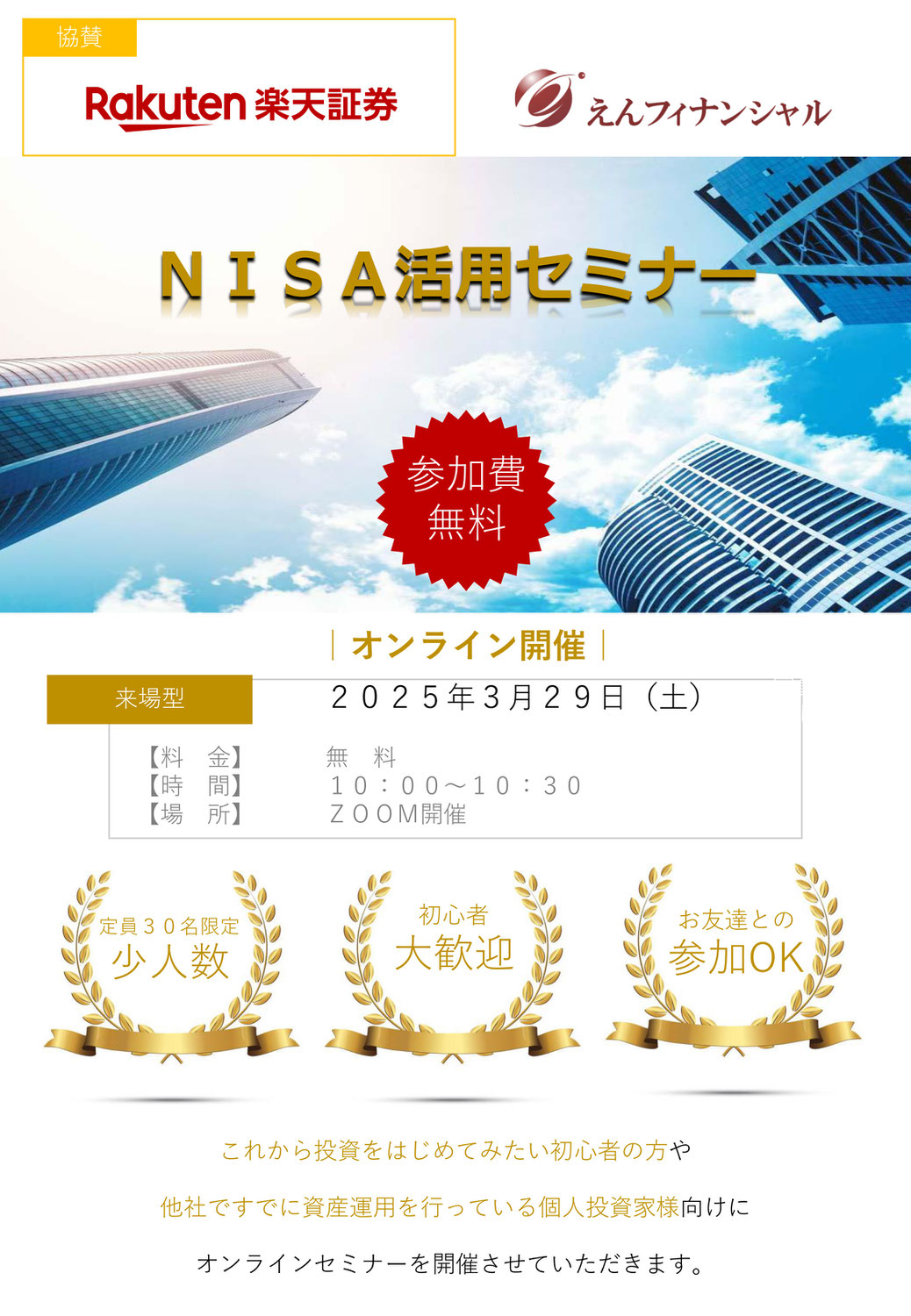 第71回オンラインセミナー！オンライン開催で「NISA活用セミナー」を開催させていただきました。　満員御礼！！