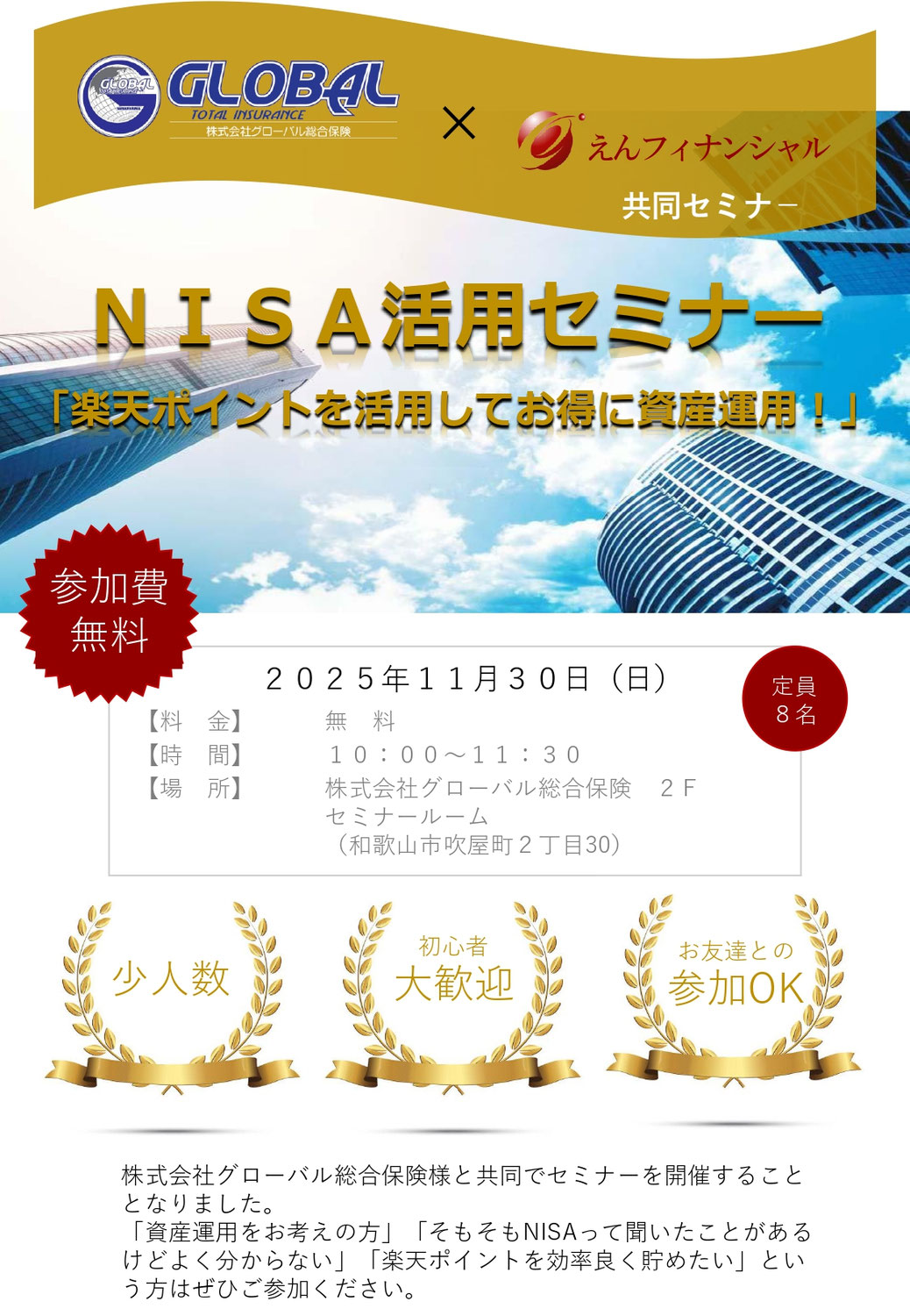 第５回 (株)グローバル総合保険 様と 共同セミナー「NISA活用セミナー」を開催させていただきました。