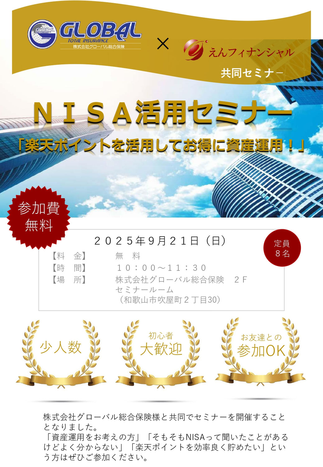 第４回 (株)グローバル総合保険 様と 共同セミナー「NISA活用セミナー」を開催させていただきました。