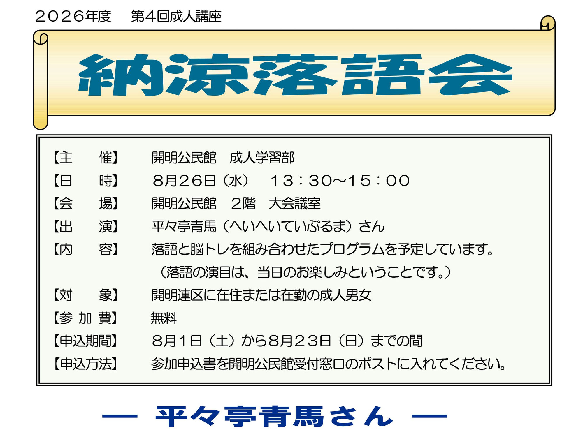 納涼落語会を開催します。（第4回成人講座）