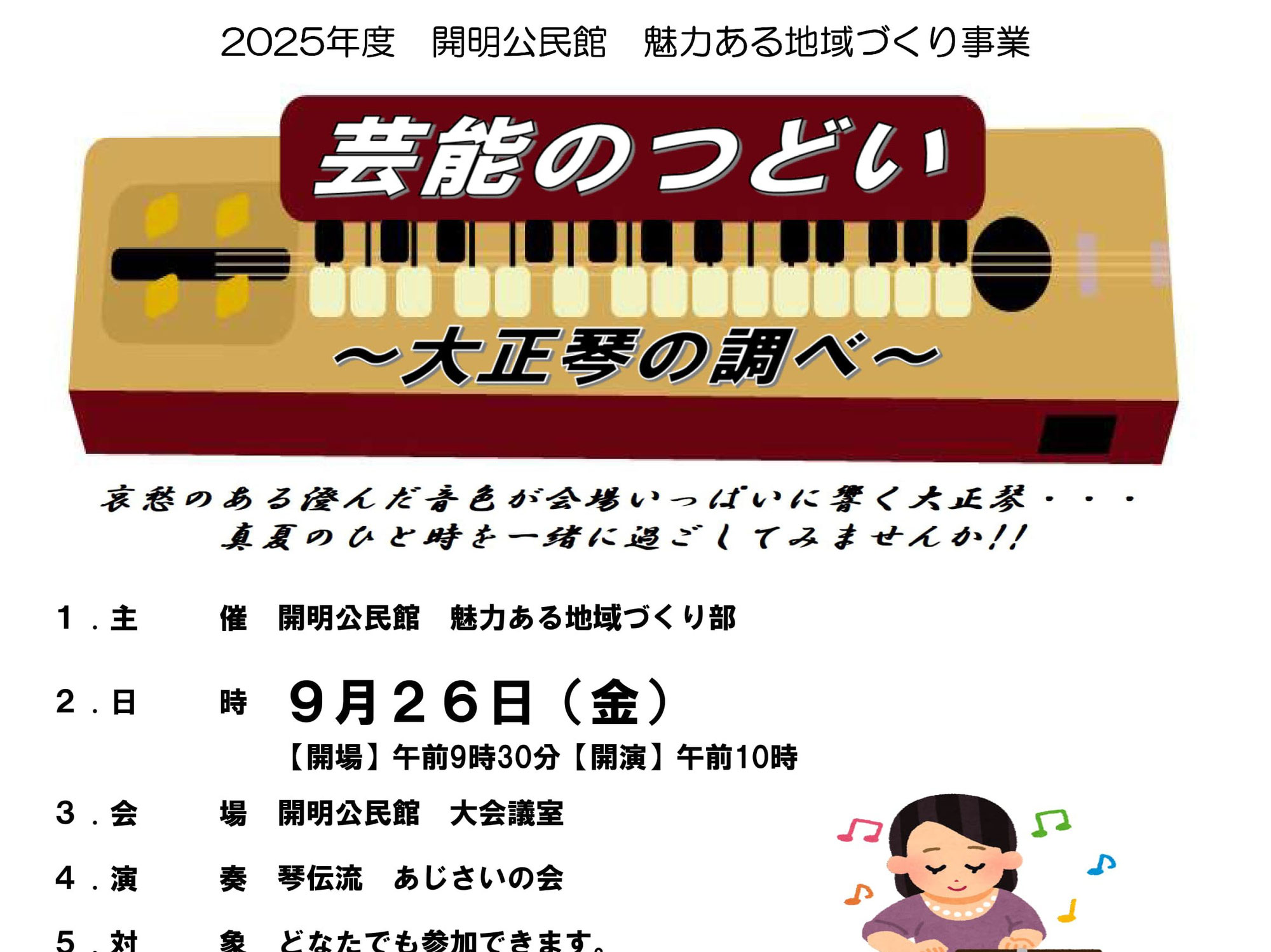 9月26日(金)、芸能のつどい～大正琴の調べ～を開催します。＜要申込＞