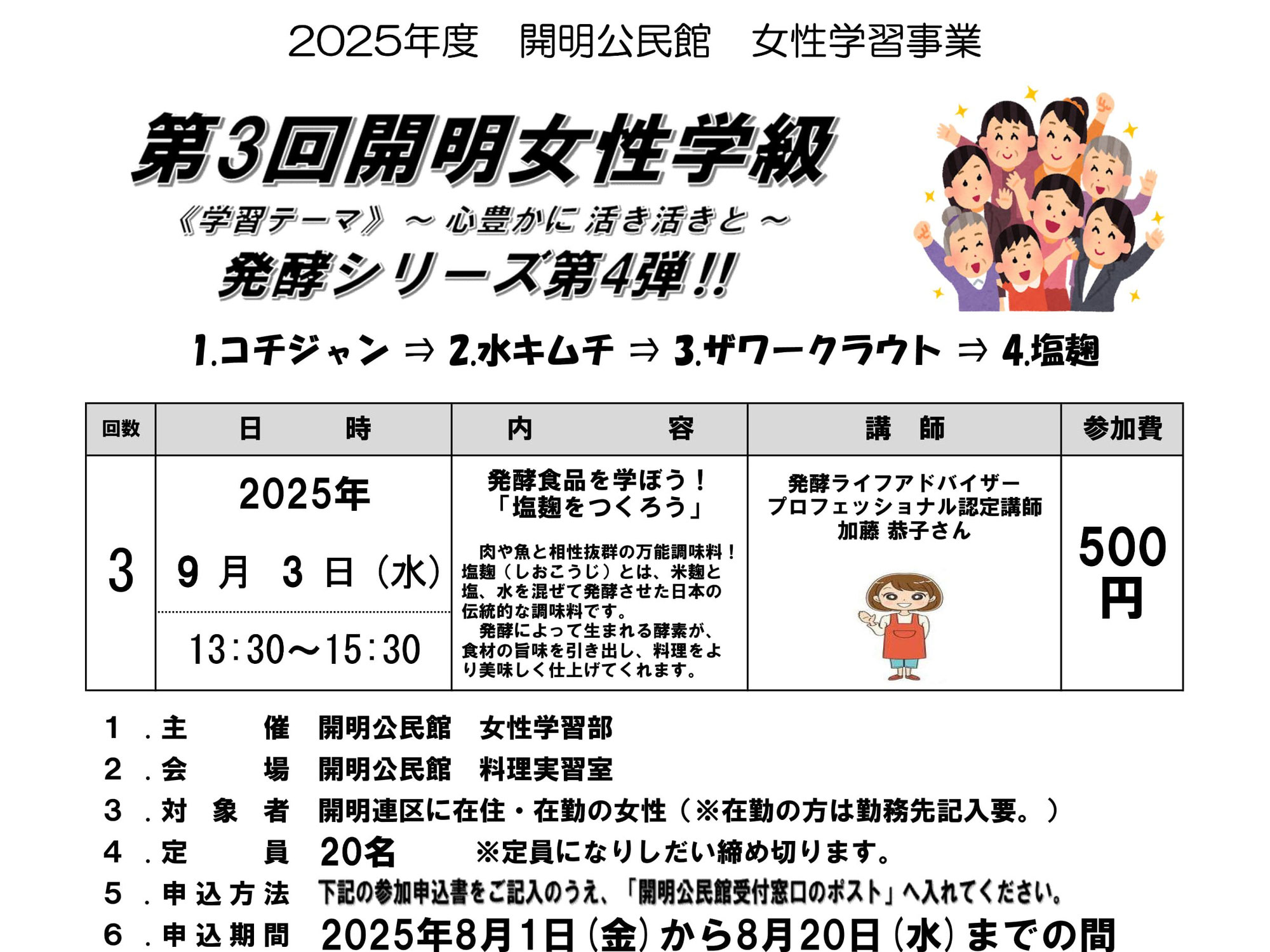 第3回開明女性学級　発酵シリーズ第4弾！「塩麹をつくろう」開催のお知らせ＜要申込＞