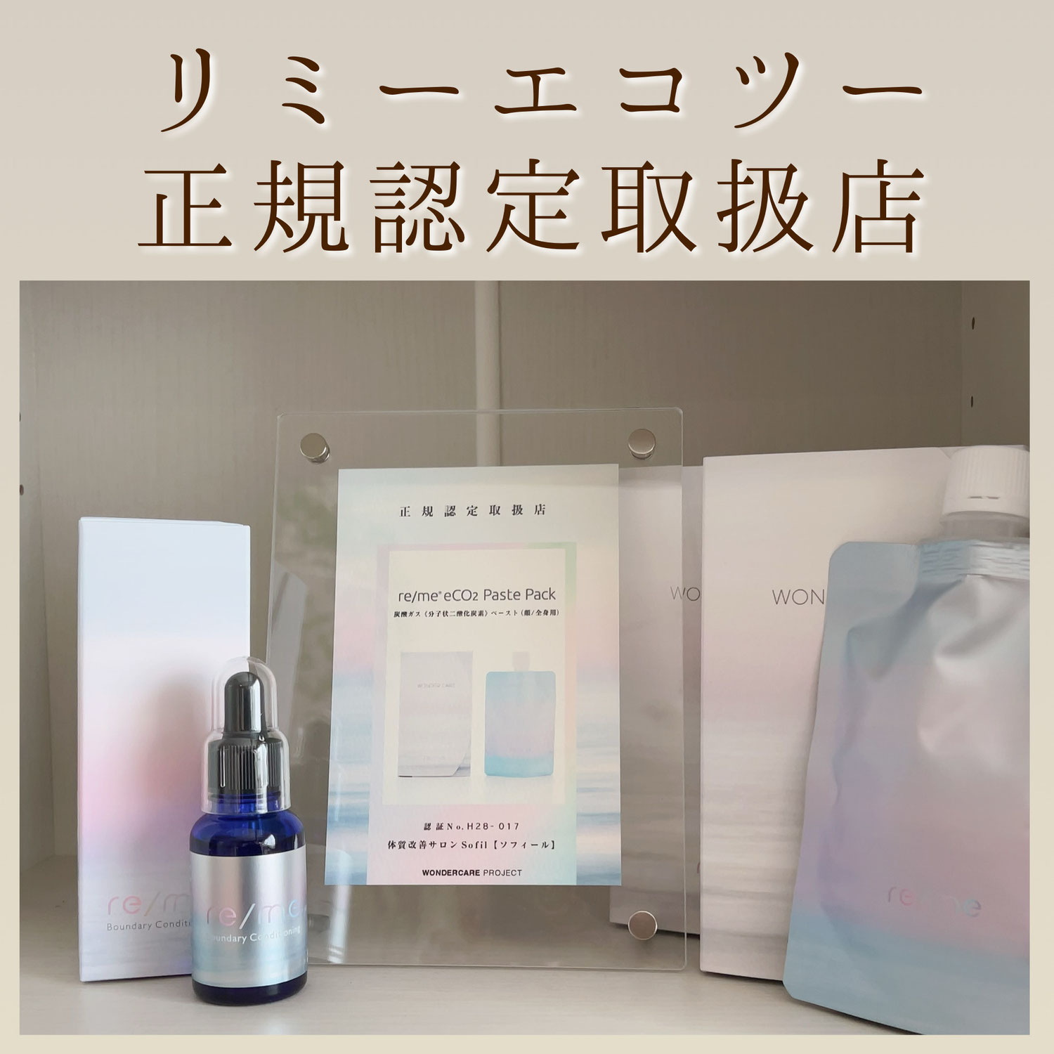 リミーエコツーペースト正規認定取扱店になりました - 【神戸灘 リミーエコツーペースト正規認定取扱店になりました - 【神戸灘