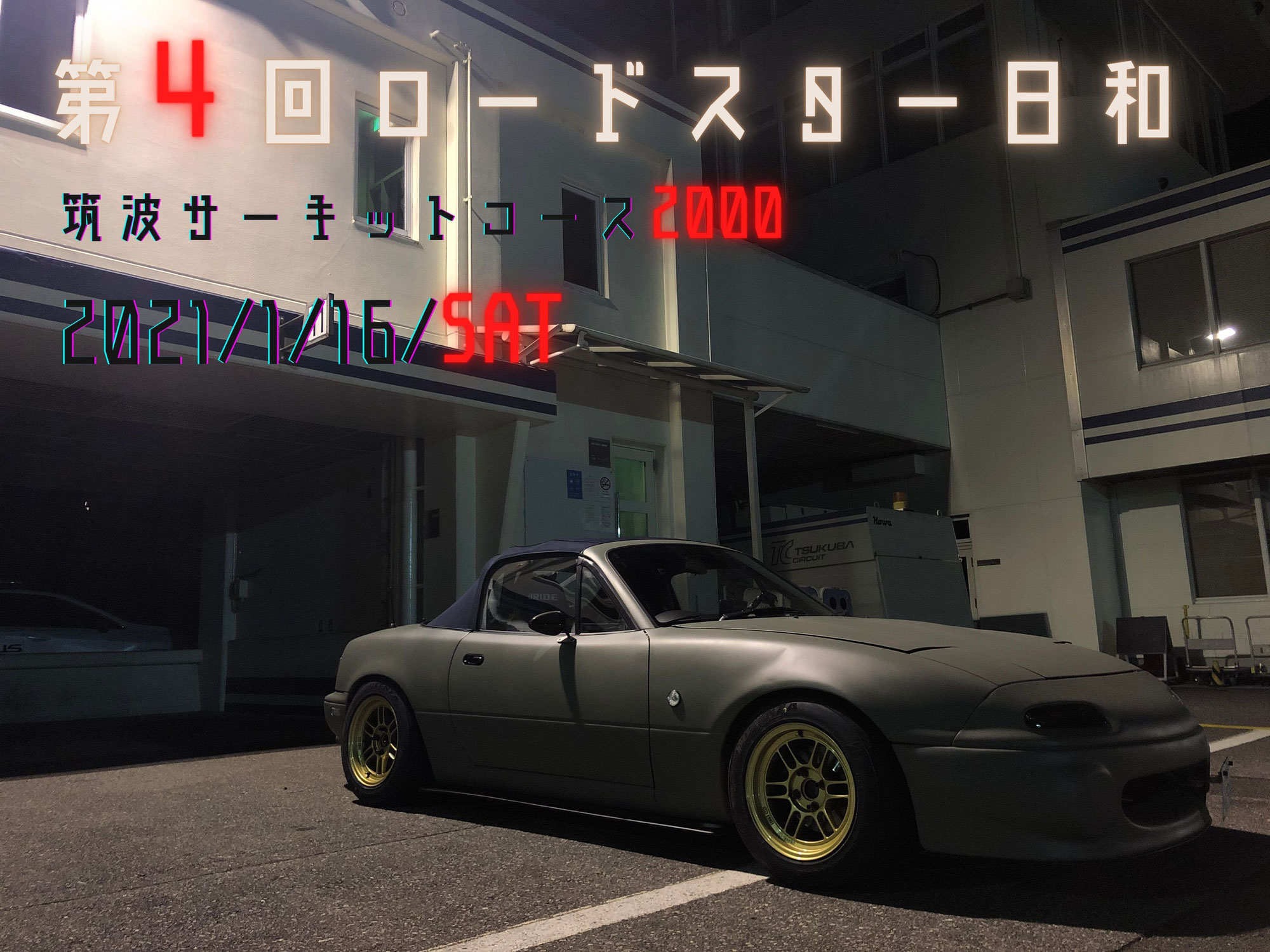 第4回ロードスター日和走行会エントリーリスト