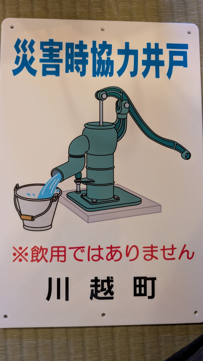 災害時協力井戸