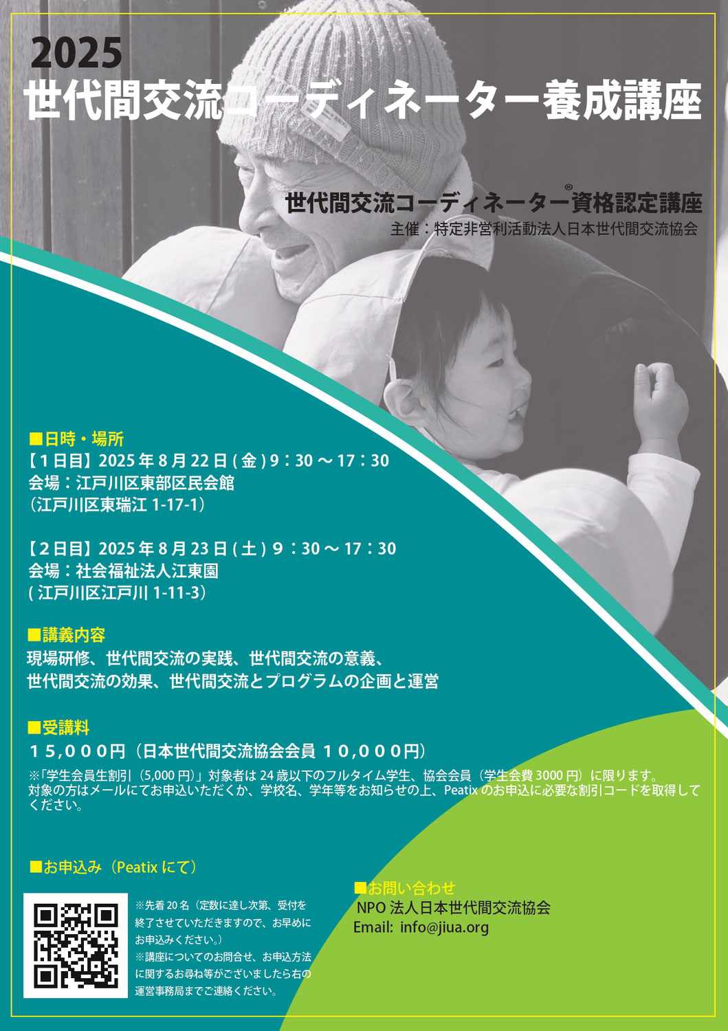 2025年8月22日（金）～23日（土）　2025年度世代間交流コーディネーター養成講座のお知らせ