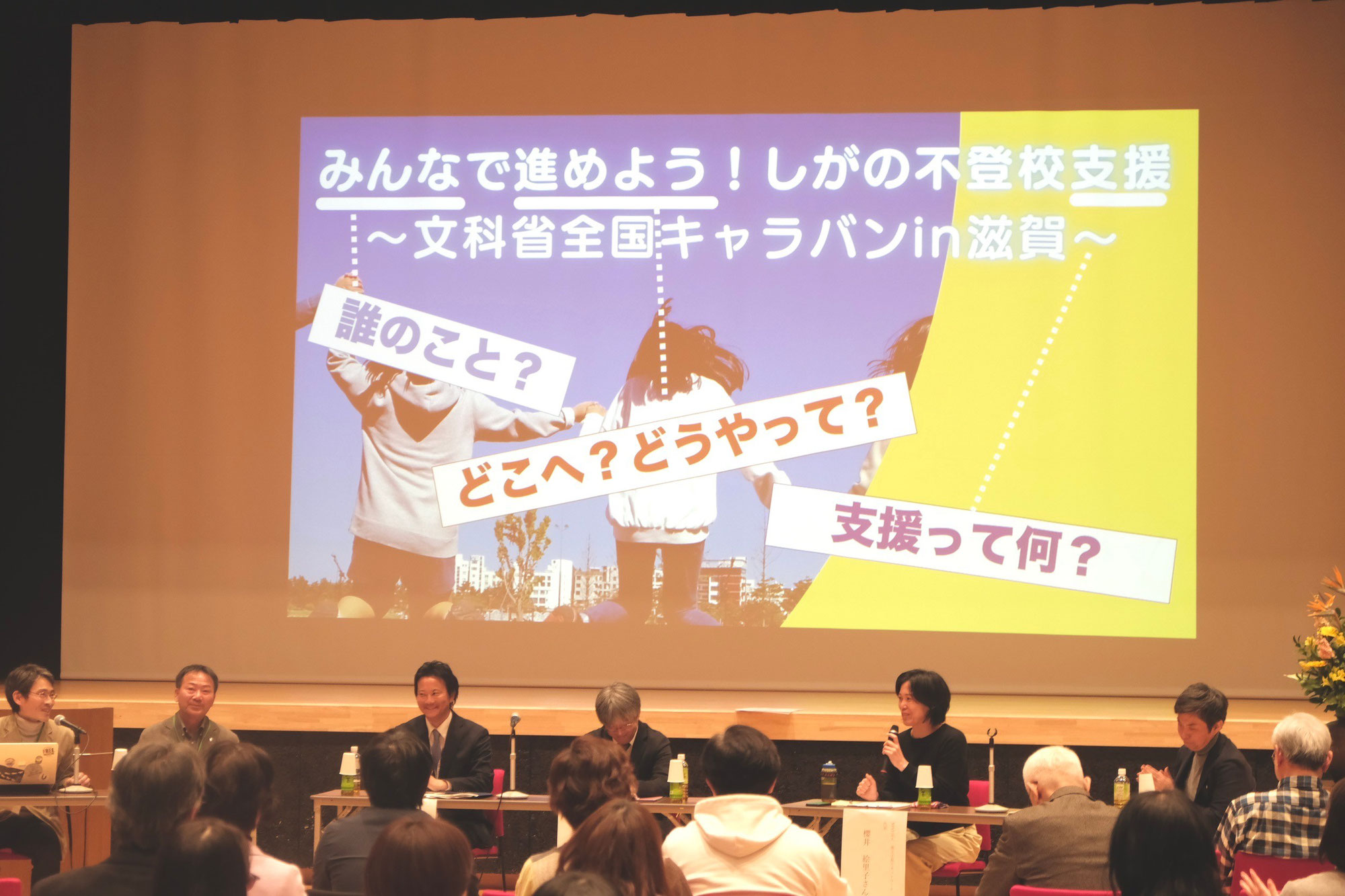 「みんなで進めよう！しがの不登校支援」にご参加いただき、ありがとうございました！