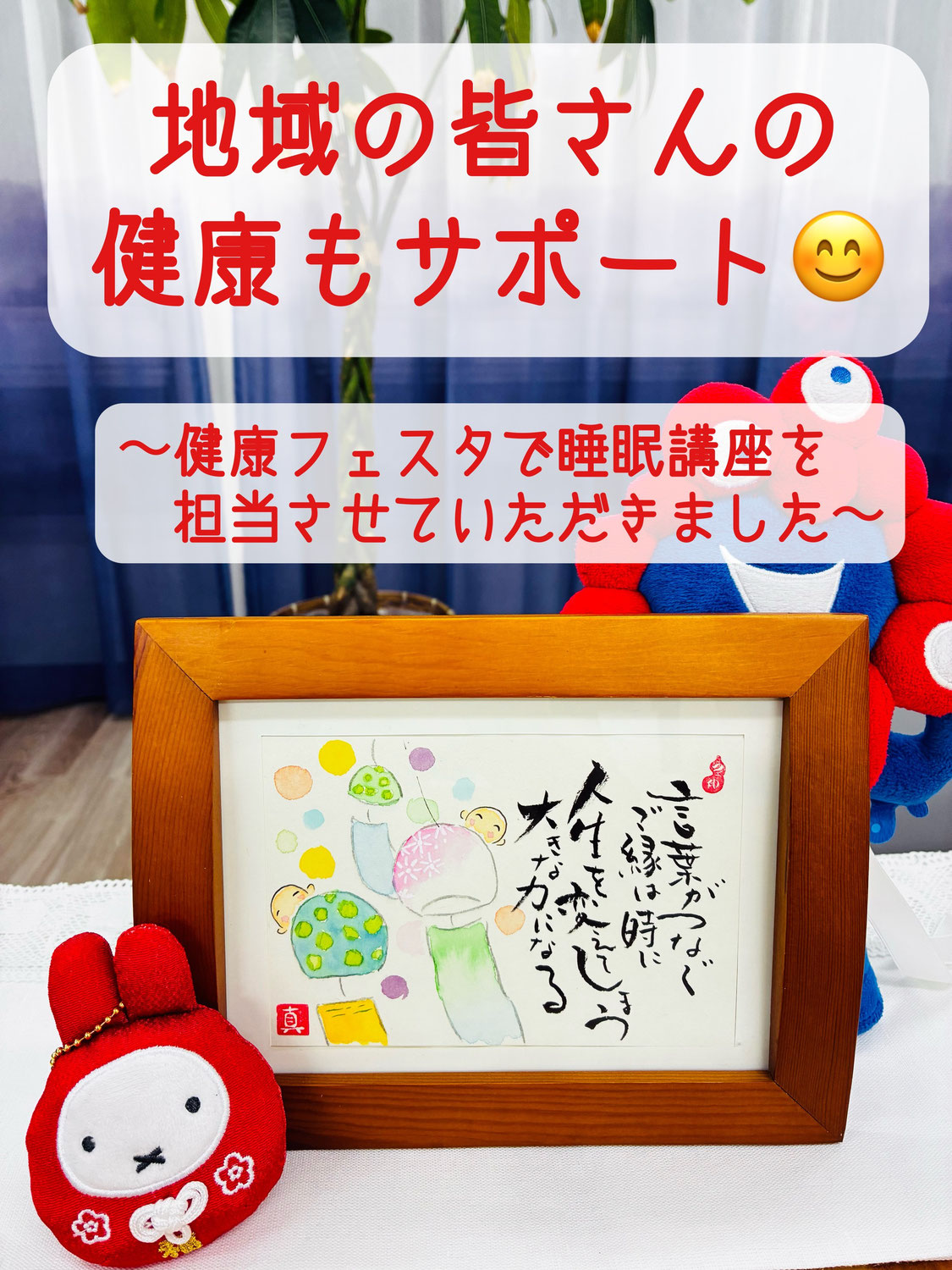 地域の皆さんの健康もサポート  〜健康フェスタで睡眠講座を担当させていただきました〜